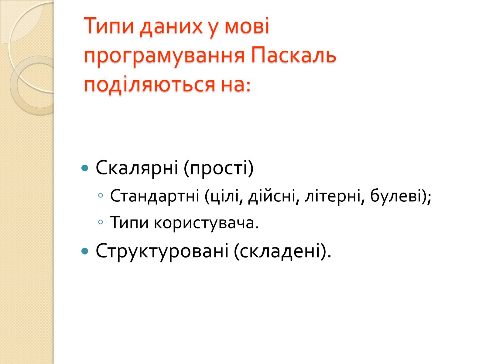 Презентація на тему «Мова програмування -Pascal» - Слайд #6 Презентація на тему «Мова програмування -Pascal» - Слайд #6