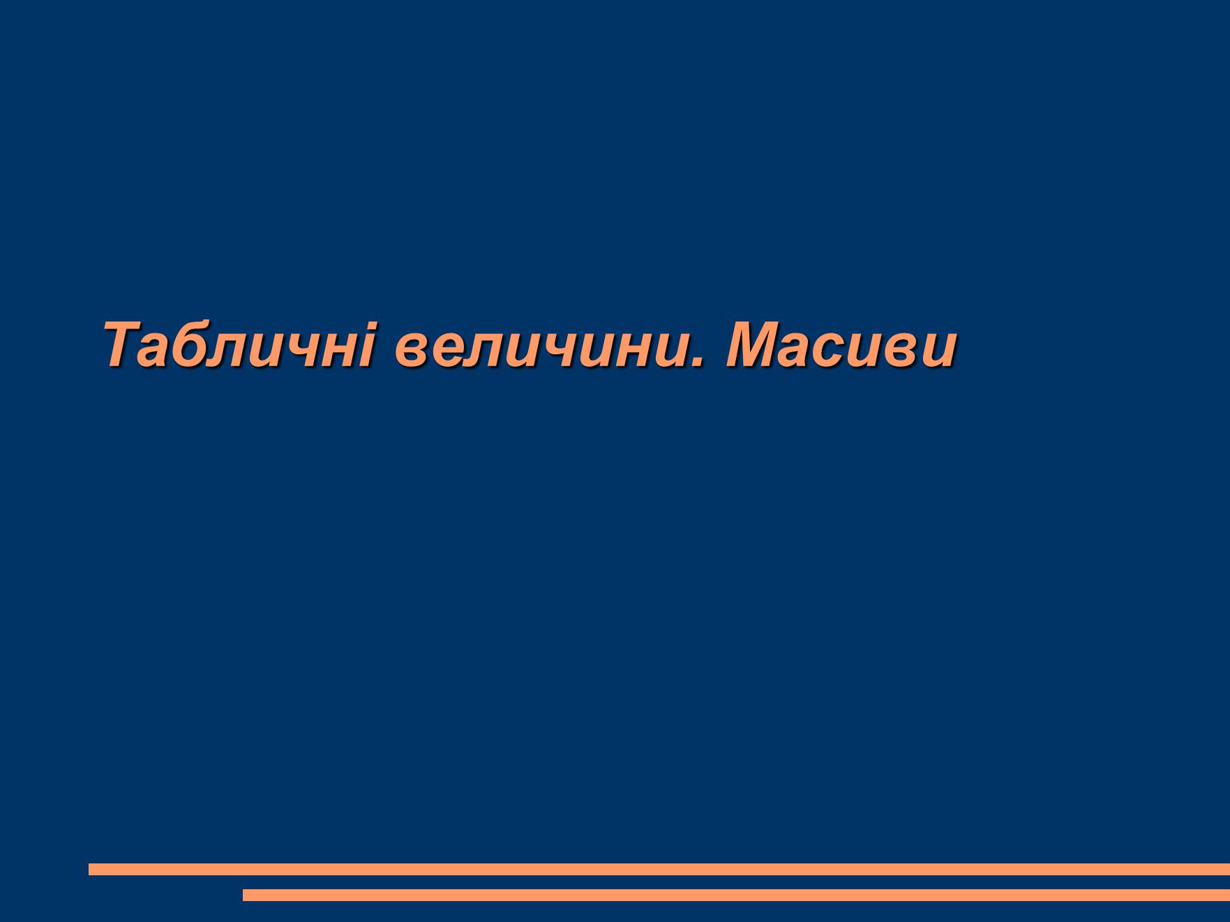 Презентація на тему «Масиви» - Слайд #1 Презентація на тему «Масиви» - Слайд #1