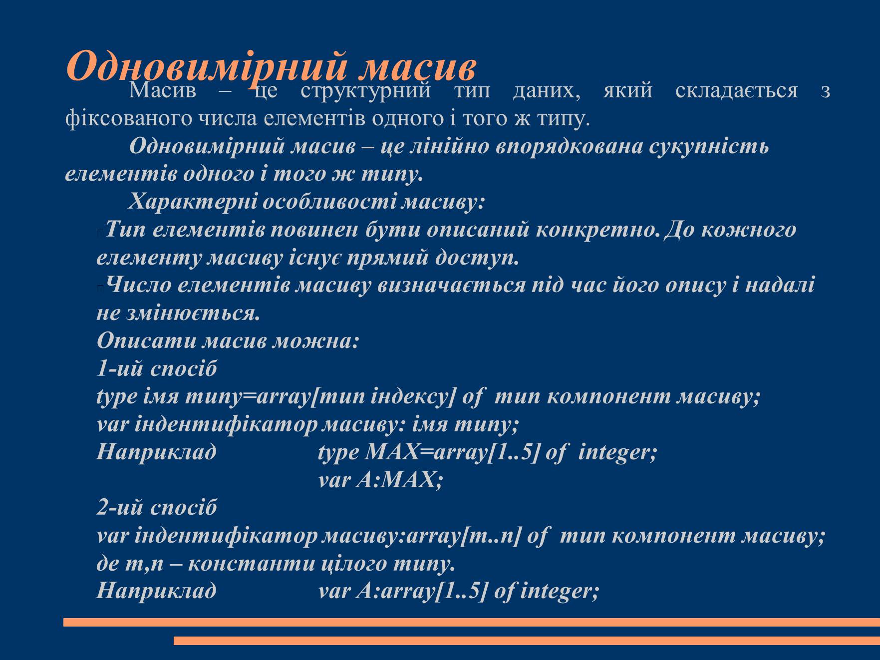 Презентація на тему «Масиви» - Слайд #3 Презентація на тему «Масиви» - Слайд #3
