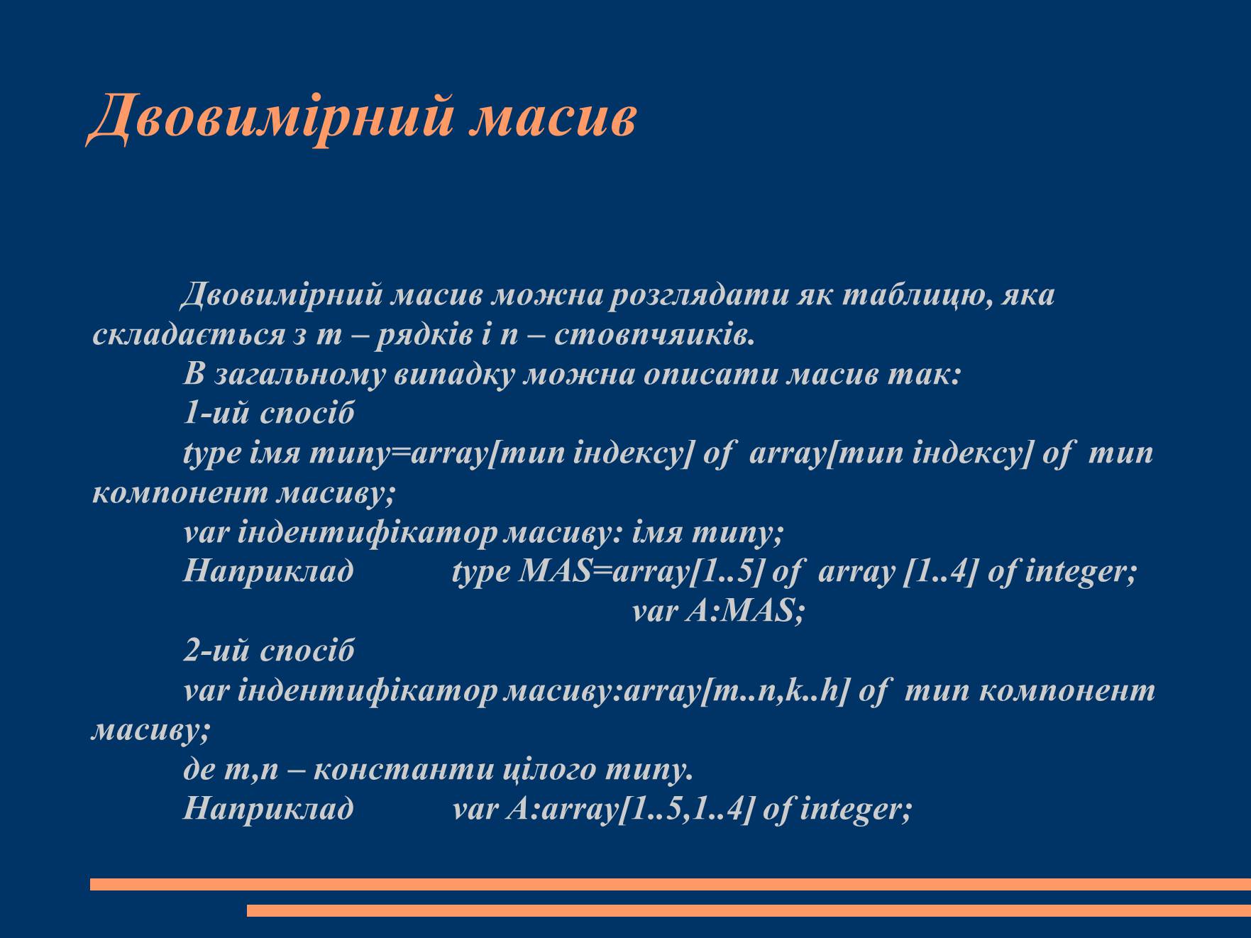 Презентація на тему «Масиви» - Слайд #4 Презентація на тему «Масиви» - Слайд #4