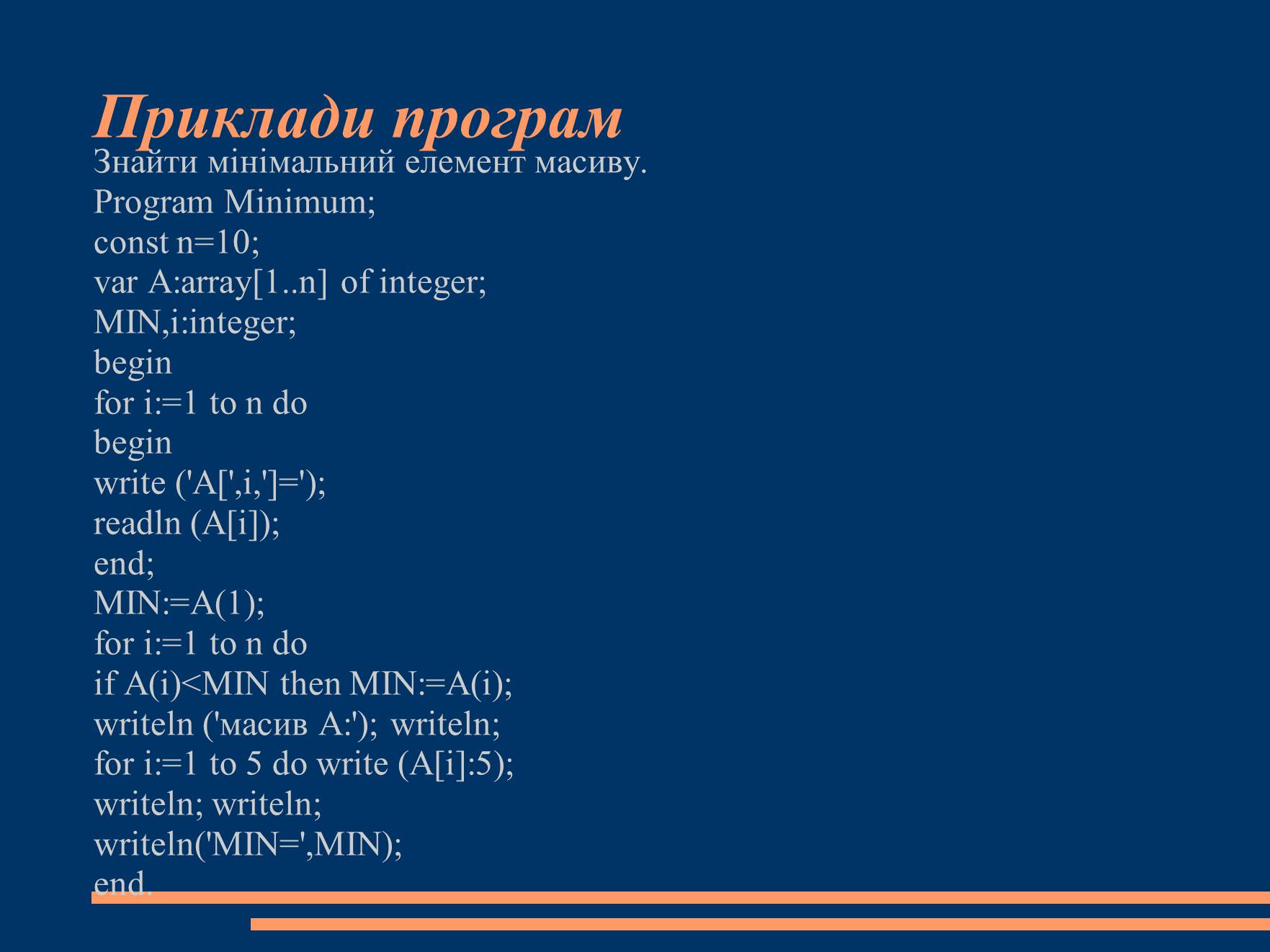 Презентація на тему «Масиви» - Слайд #6 Презентація на тему «Масиви» - Слайд #6