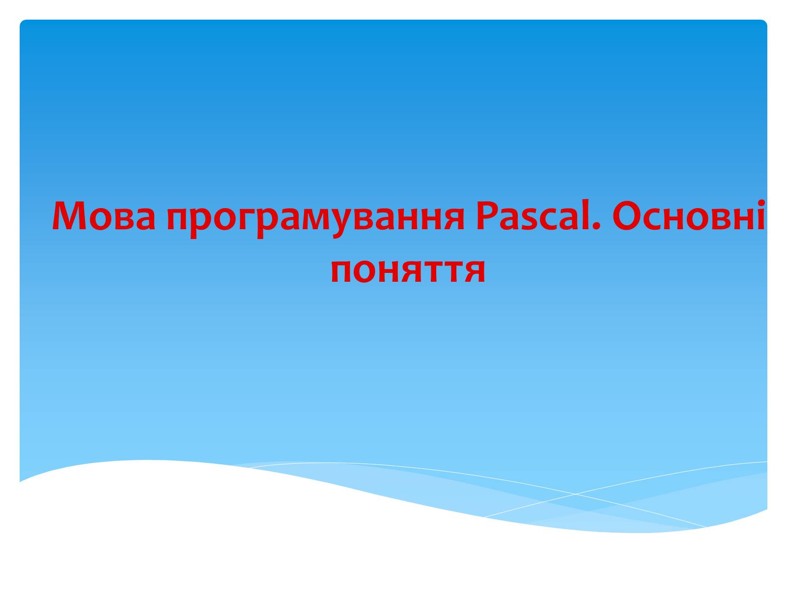 Презентація на тему «Мова програмування Pascal. Основні поняття» - Слайд #1 Презентація на тему «Мова програмування Pascal. Основні поняття» - Слайд #1