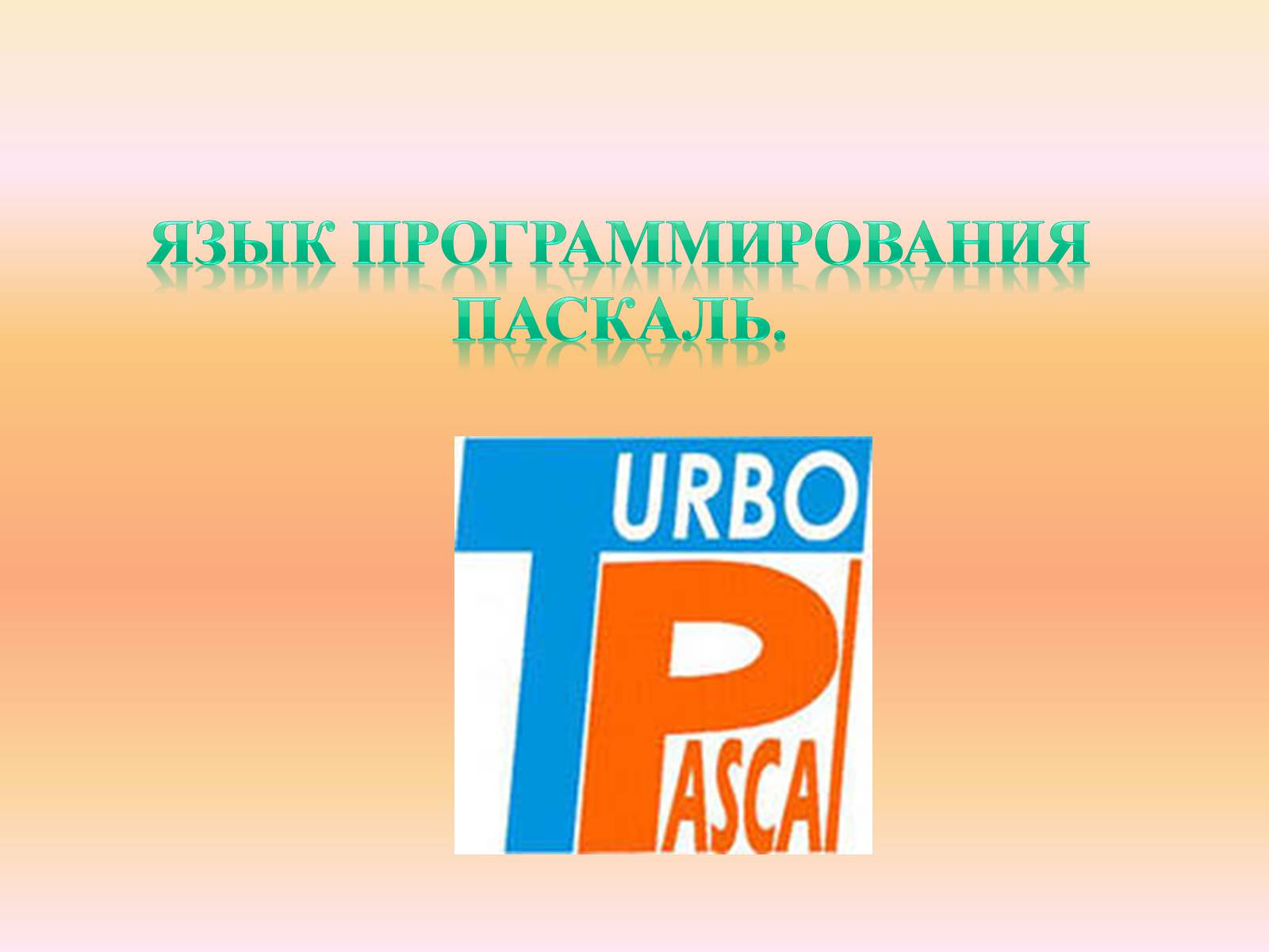 Презентація на тему «Язык программирования Паскаль» - Слайд #1 Презентація на тему «Язык программирования Паскаль» - Слайд #1