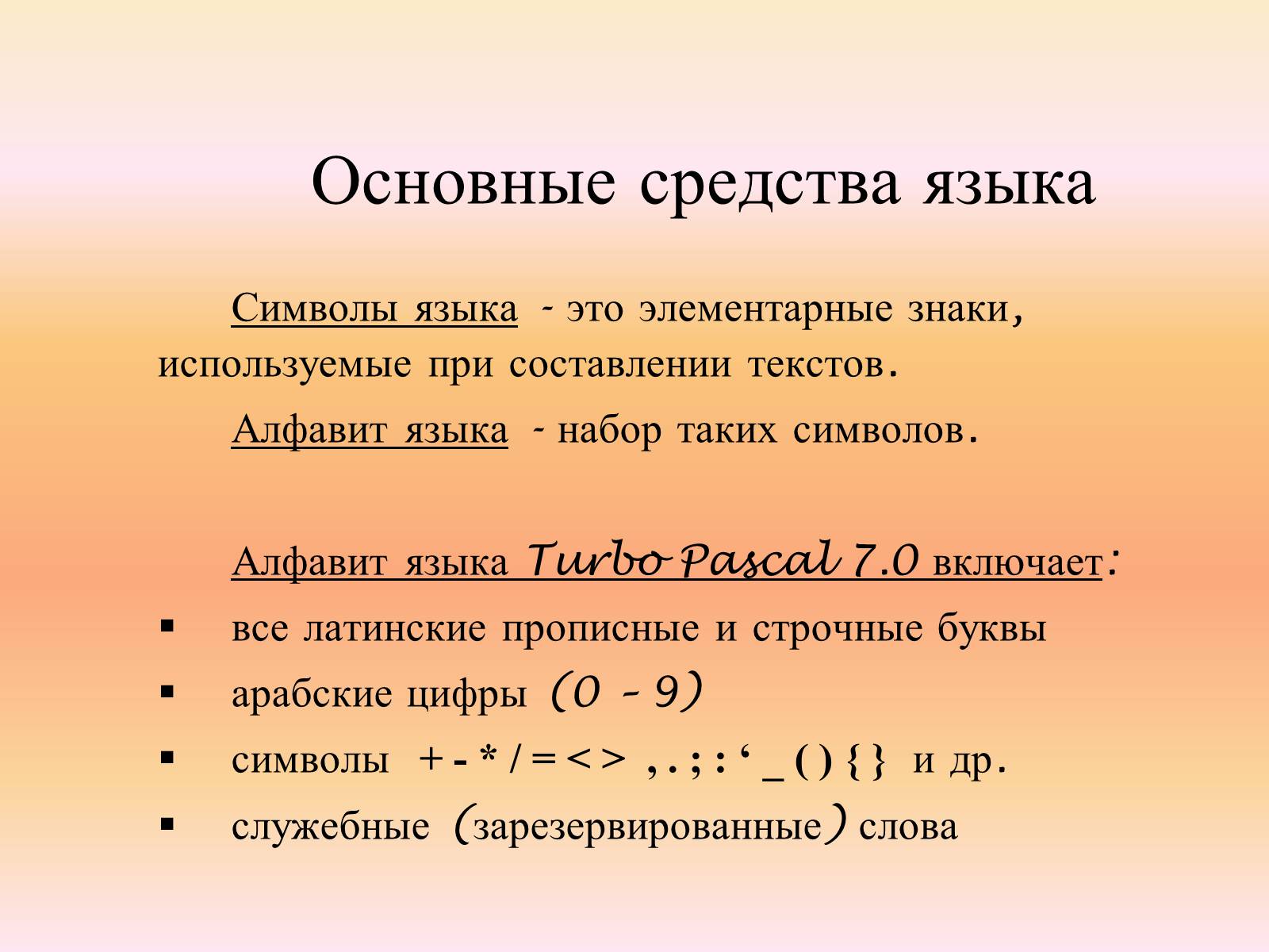Презентація на тему «Язык программирования Паскаль» - Слайд #10 Презентація на тему «Язык программирования Паскаль» - Слайд #10