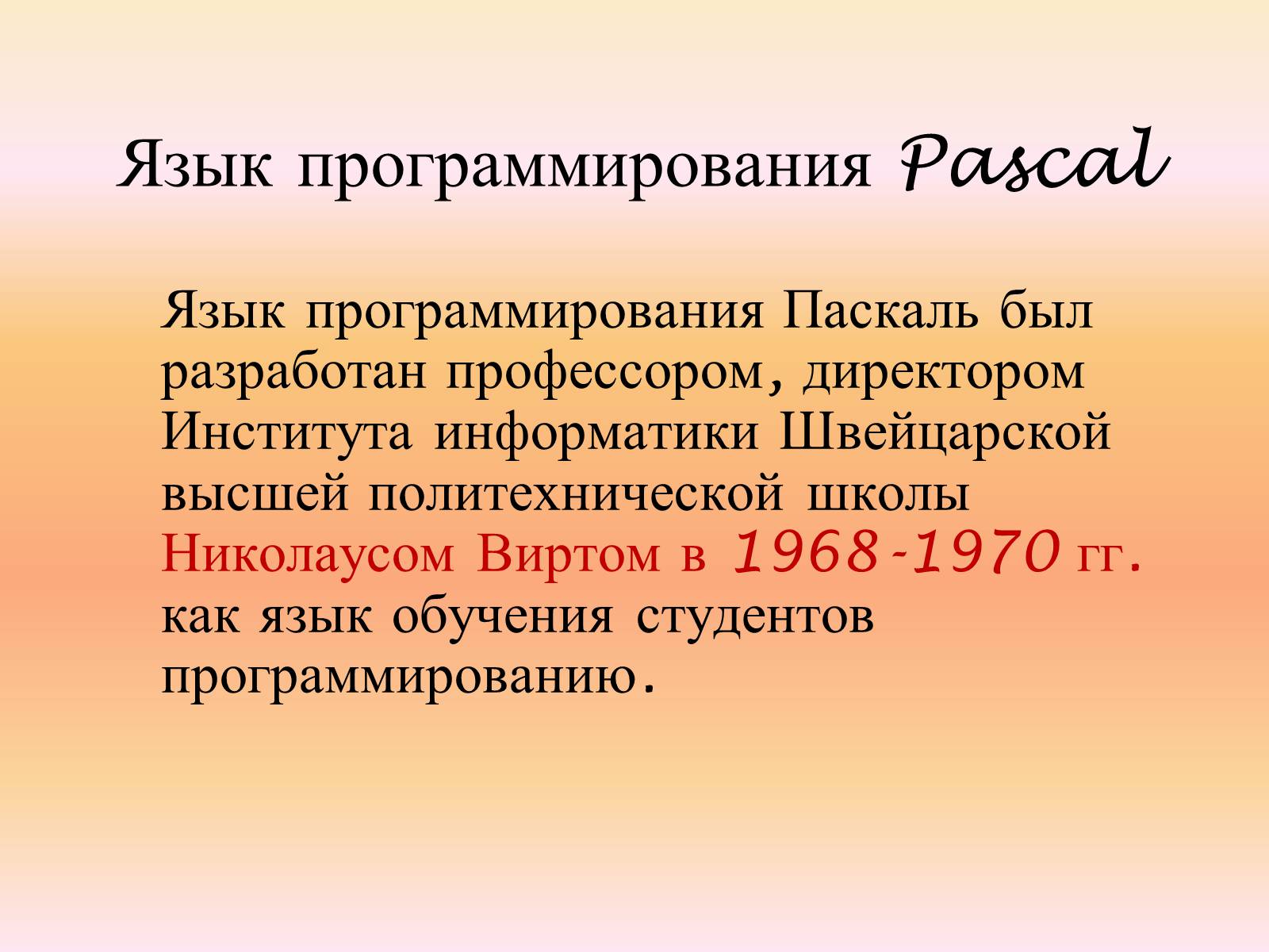 Презентація на тему «Язык программирования Паскаль» - Слайд #2 Презентація на тему «Язык программирования Паскаль» - Слайд #2