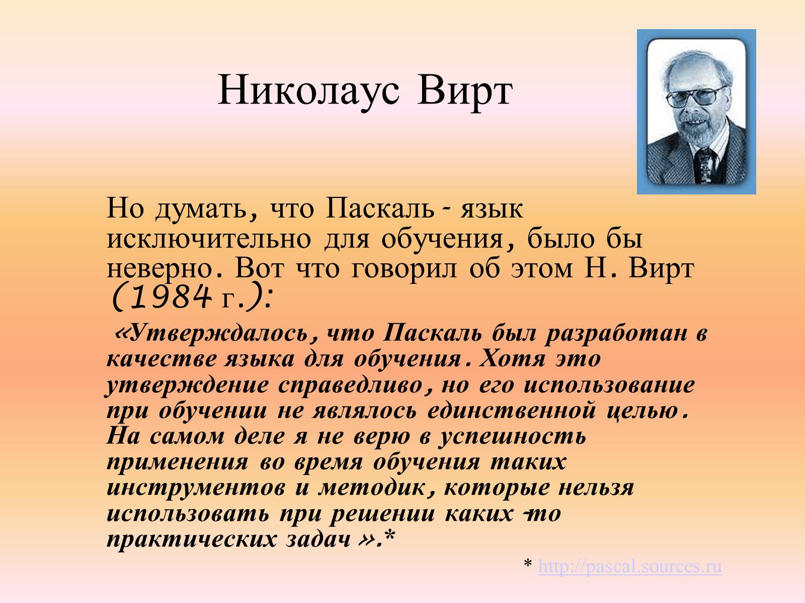 Презентація на тему «Язык программирования Паскаль» - Слайд #3 Презентація на тему «Язык программирования Паскаль» - Слайд #3