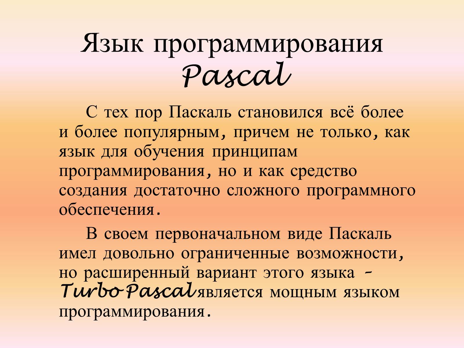 Презентація на тему «Язык программирования Паскаль» - Слайд #4 Презентація на тему «Язык программирования Паскаль» - Слайд #4