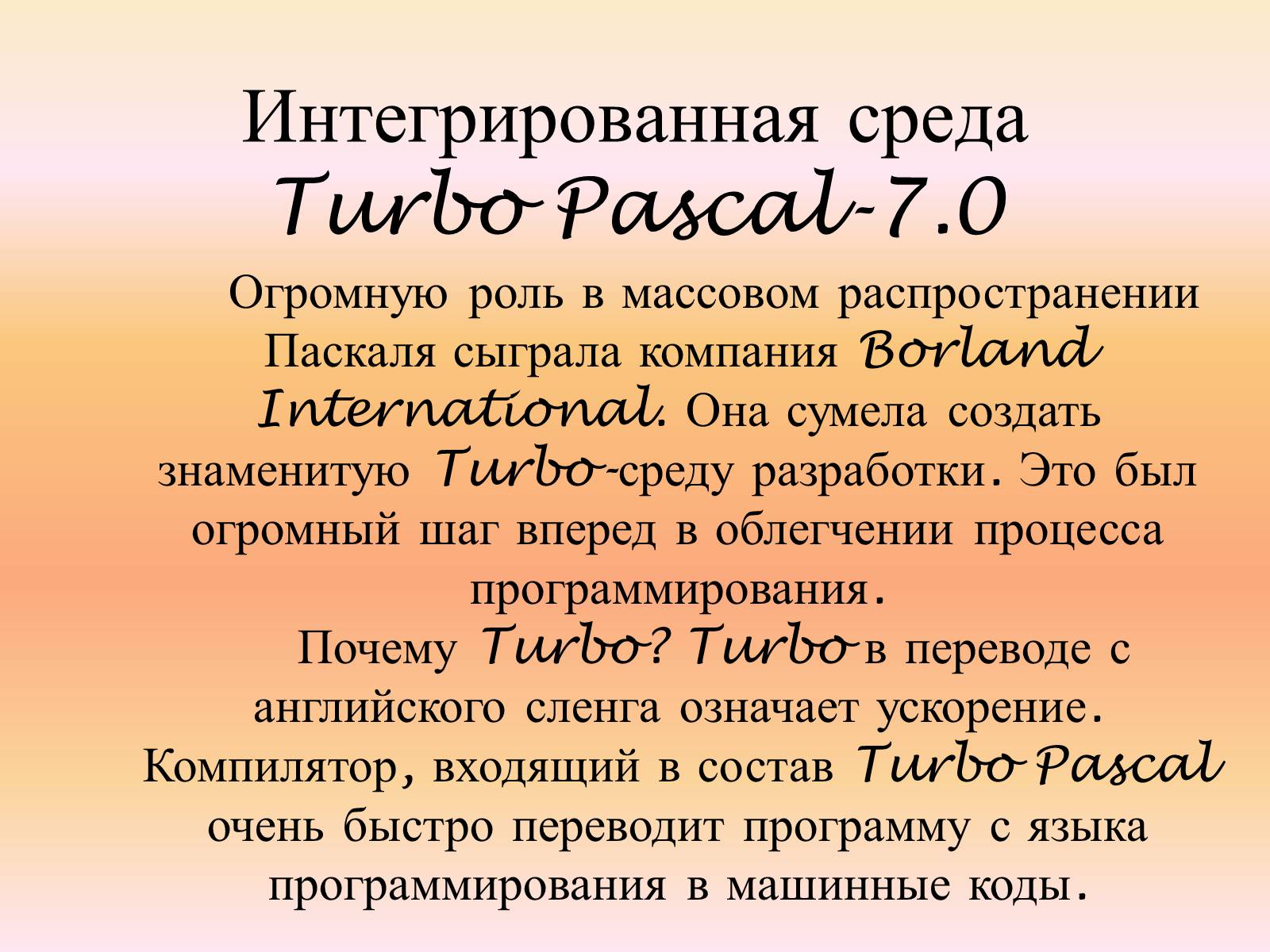 Презентація на тему «Язык программирования Паскаль» - Слайд #8 Презентація на тему «Язык программирования Паскаль» - Слайд #8