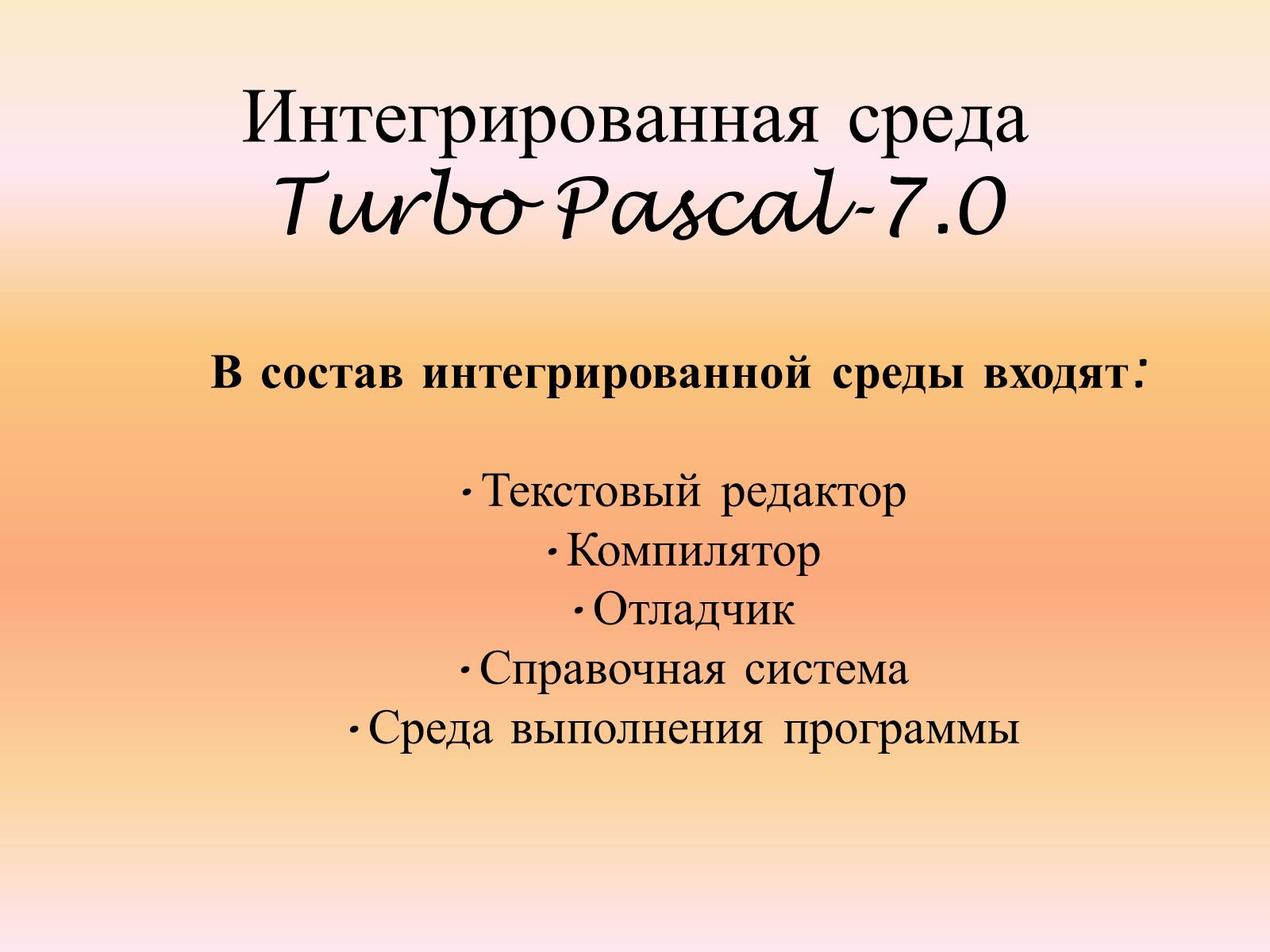 Презентація на тему «Язык программирования Паскаль» - Слайд #9 Презентація на тему «Язык программирования Паскаль» - Слайд #9