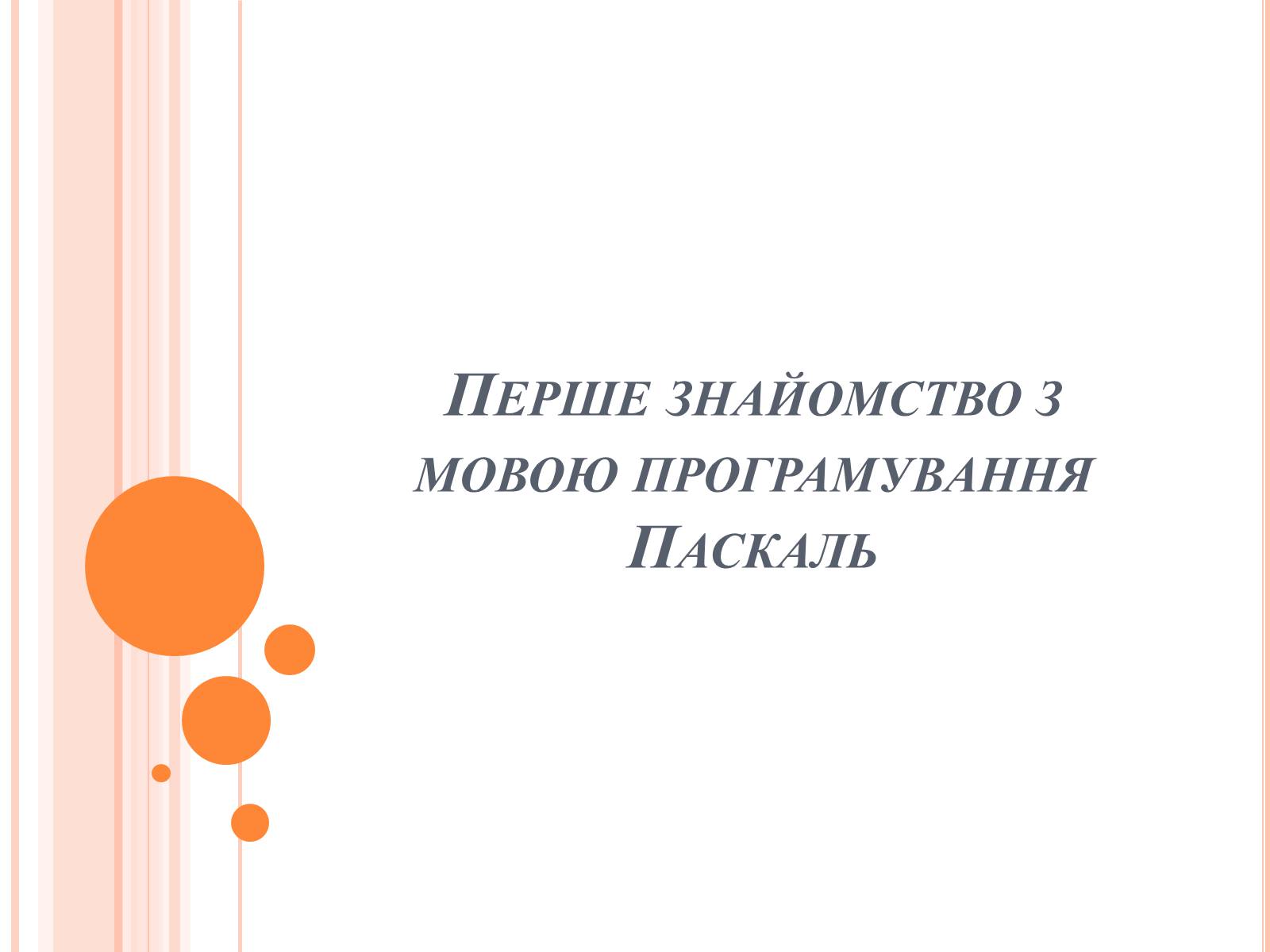 Презентація на тему «Перше знайомство з мовою програмування Паскаль» - Слайд #1 Презентація на тему «Перше знайомство з мовою програмування Паскаль» - Слайд #1