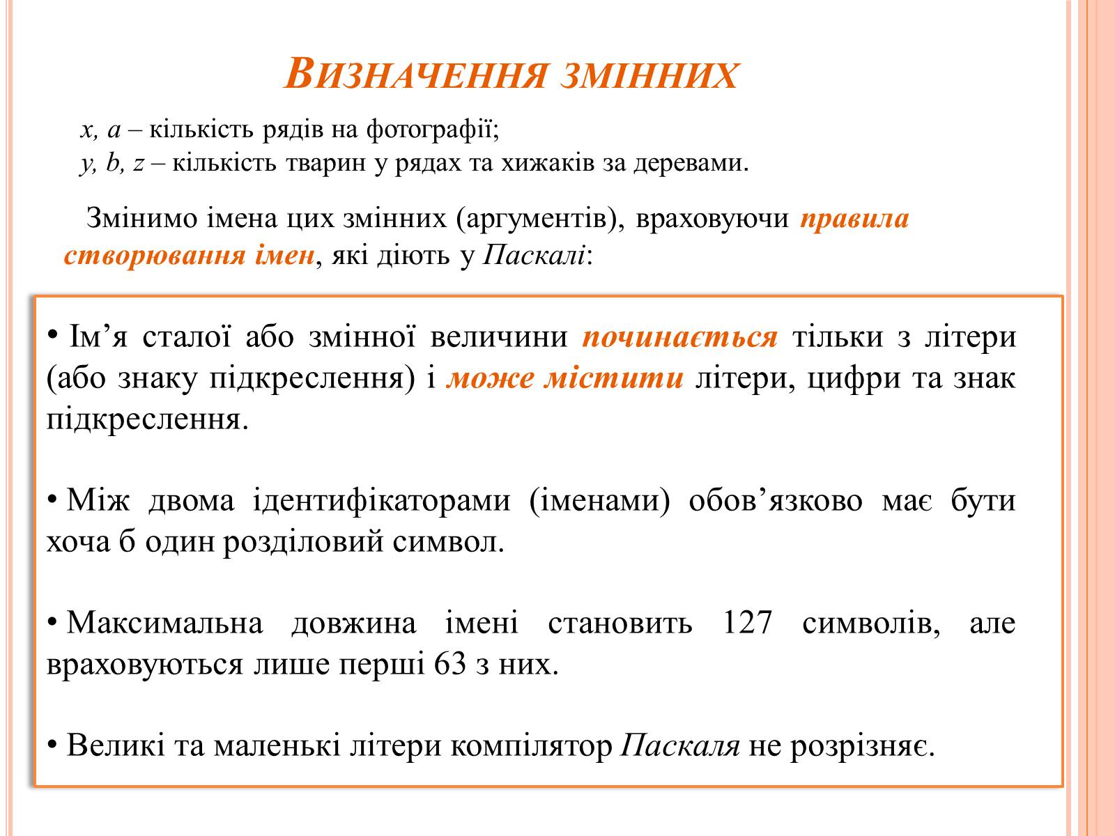 Презентація на тему «Перше знайомство з мовою програмування Паскаль» - Слайд #10 Презентація на тему «Перше знайомство з мовою програмування Паскаль» - Слайд #10