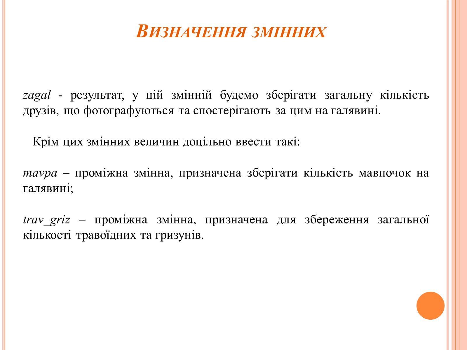 Презентація на тему «Перше знайомство з мовою програмування Паскаль» - Слайд #11 Презентація на тему «Перше знайомство з мовою програмування Паскаль» - Слайд #11
