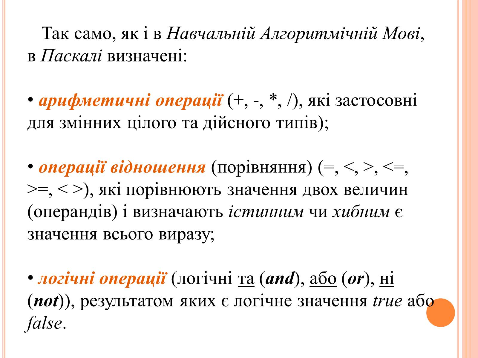 Презентація на тему «Перше знайомство з мовою програмування Паскаль» - Слайд #14 Презентація на тему «Перше знайомство з мовою програмування Паскаль» - Слайд #14