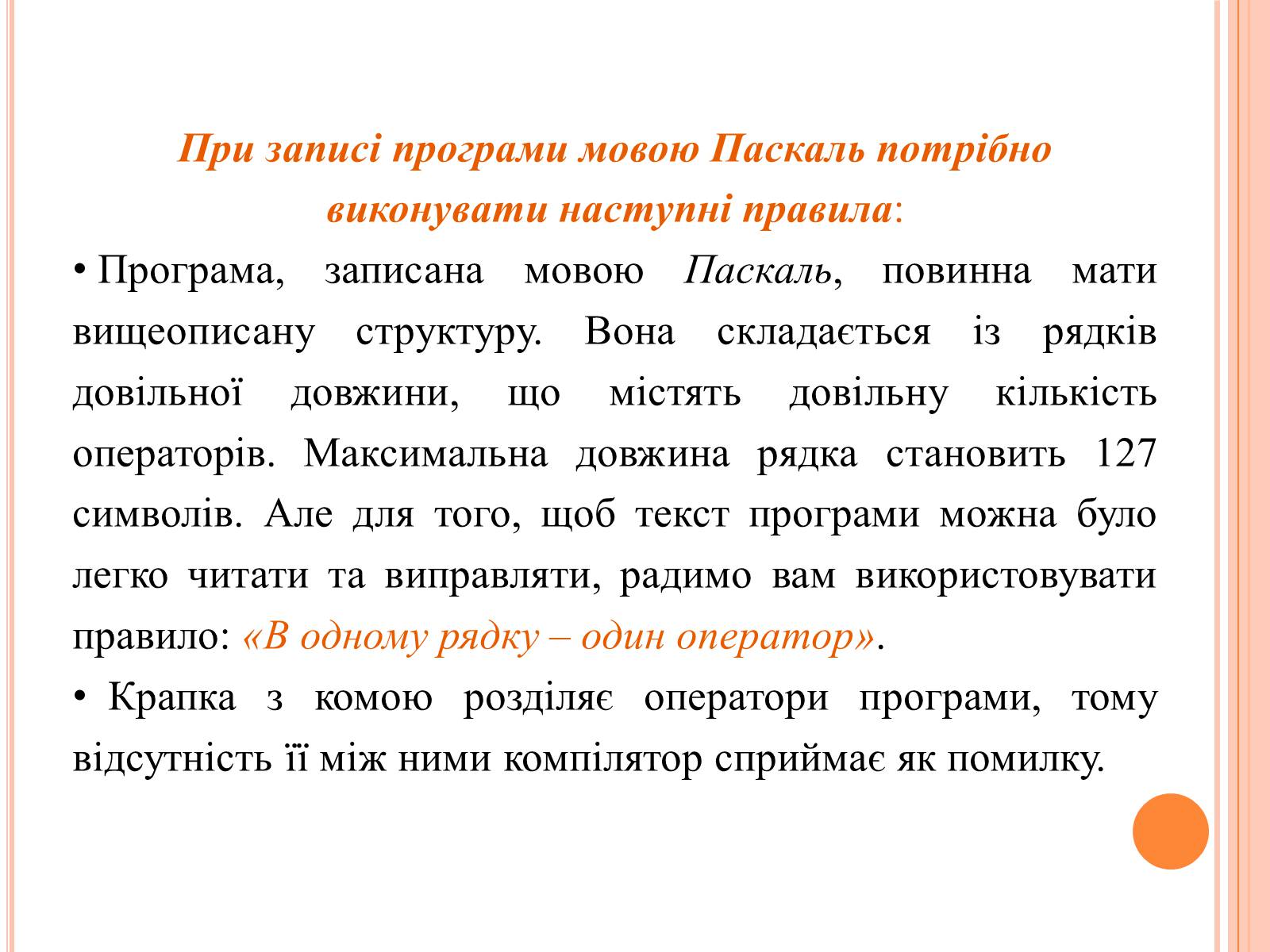 Презентація на тему «Перше знайомство з мовою програмування Паскаль» - Слайд #20 Презентація на тему «Перше знайомство з мовою програмування Паскаль» - Слайд #20