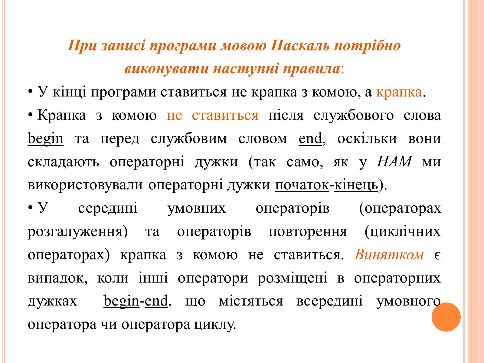 Презентація на тему «Перше знайомство з мовою програмування Паскаль» - Слайд #21 Презентація на тему «Перше знайомство з мовою програмування Паскаль» - Слайд #21
