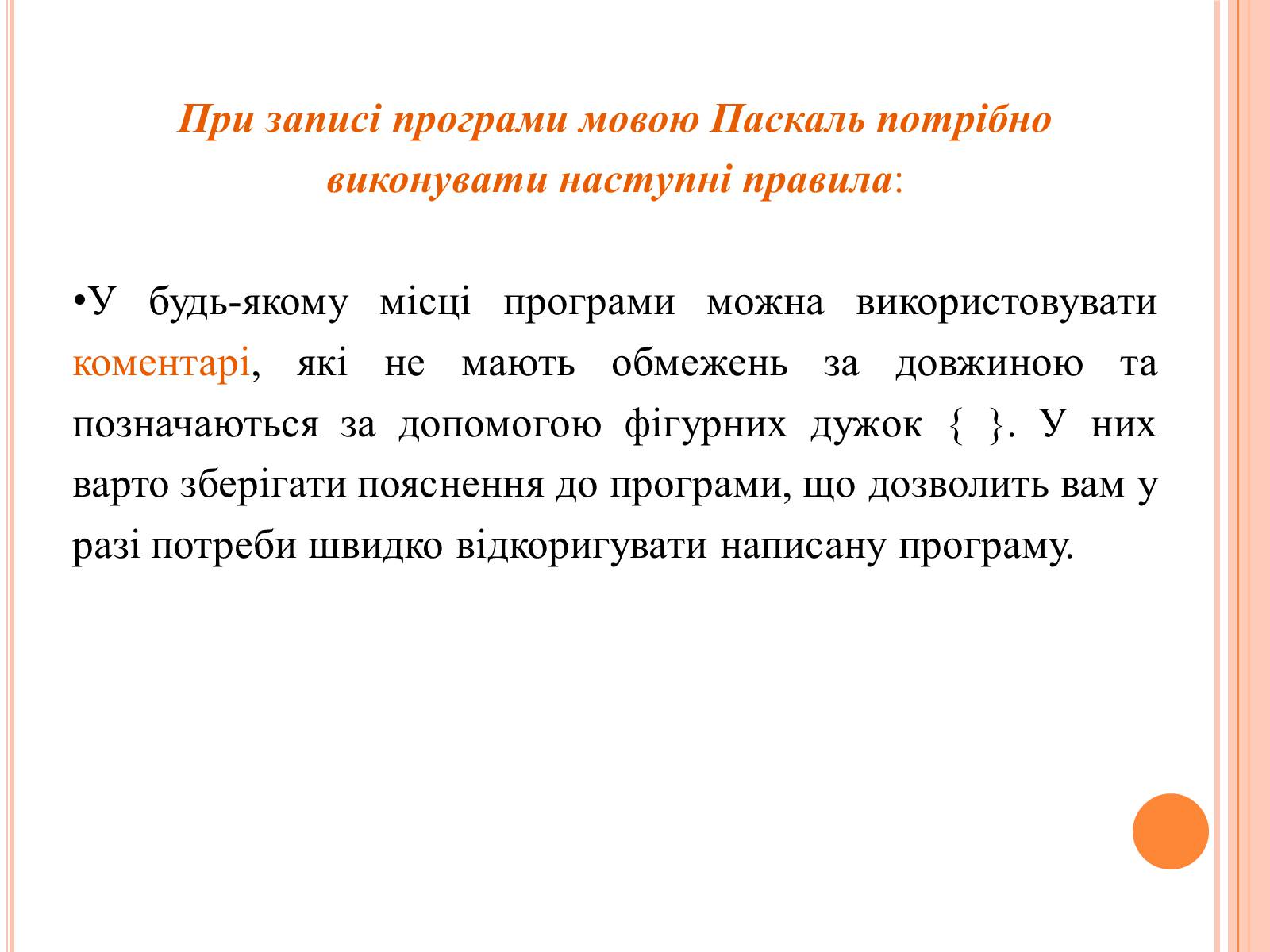 Презентація на тему «Перше знайомство з мовою програмування Паскаль» - Слайд #22 Презентація на тему «Перше знайомство з мовою програмування Паскаль» - Слайд #22