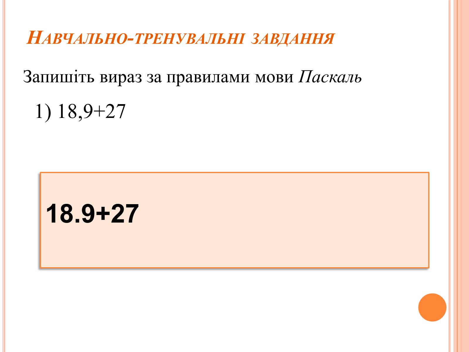 Презентація на тему «Перше знайомство з мовою програмування Паскаль» - Слайд #23 Презентація на тему «Перше знайомство з мовою програмування Паскаль» - Слайд #23