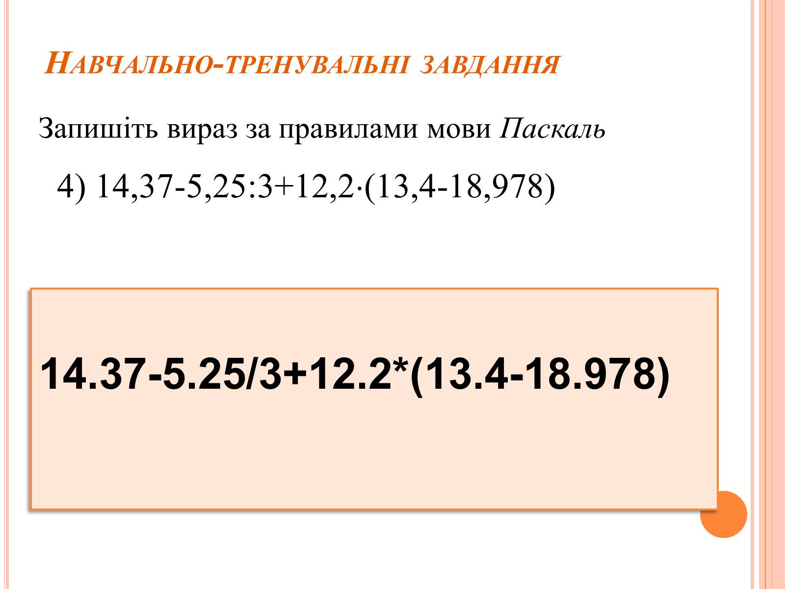 Презентація на тему «Перше знайомство з мовою програмування Паскаль» - Слайд #26 Презентація на тему «Перше знайомство з мовою програмування Паскаль» - Слайд #26