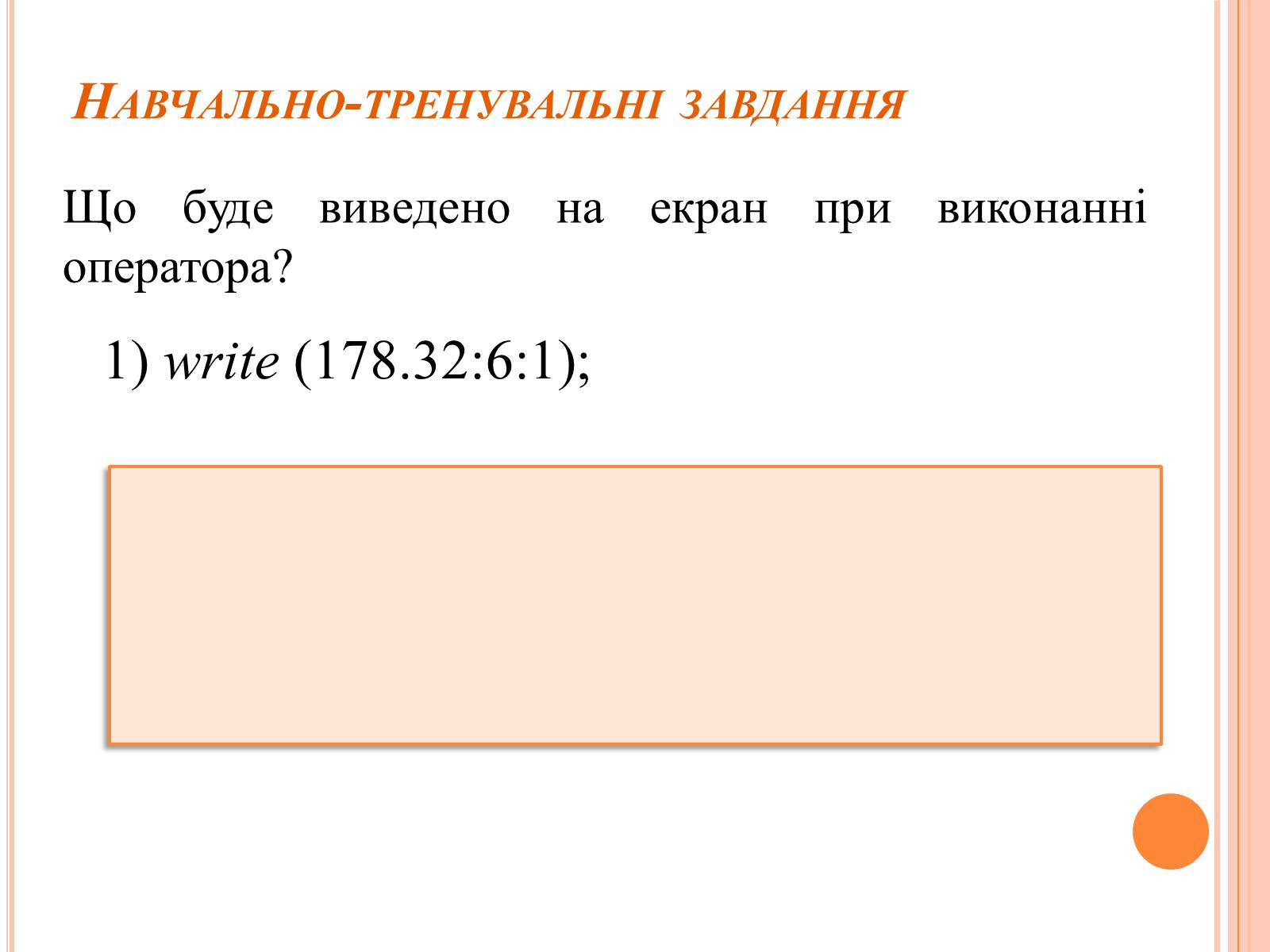 Презентація на тему «Перше знайомство з мовою програмування Паскаль» - Слайд #29 Презентація на тему «Перше знайомство з мовою програмування Паскаль» - Слайд #29
