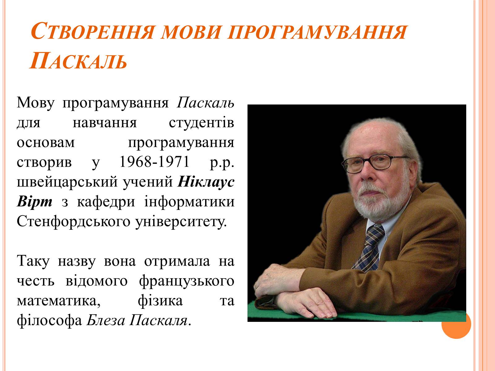 Презентація на тему «Перше знайомство з мовою програмування Паскаль» - Слайд #3 Презентація на тему «Перше знайомство з мовою програмування Паскаль» - Слайд #3