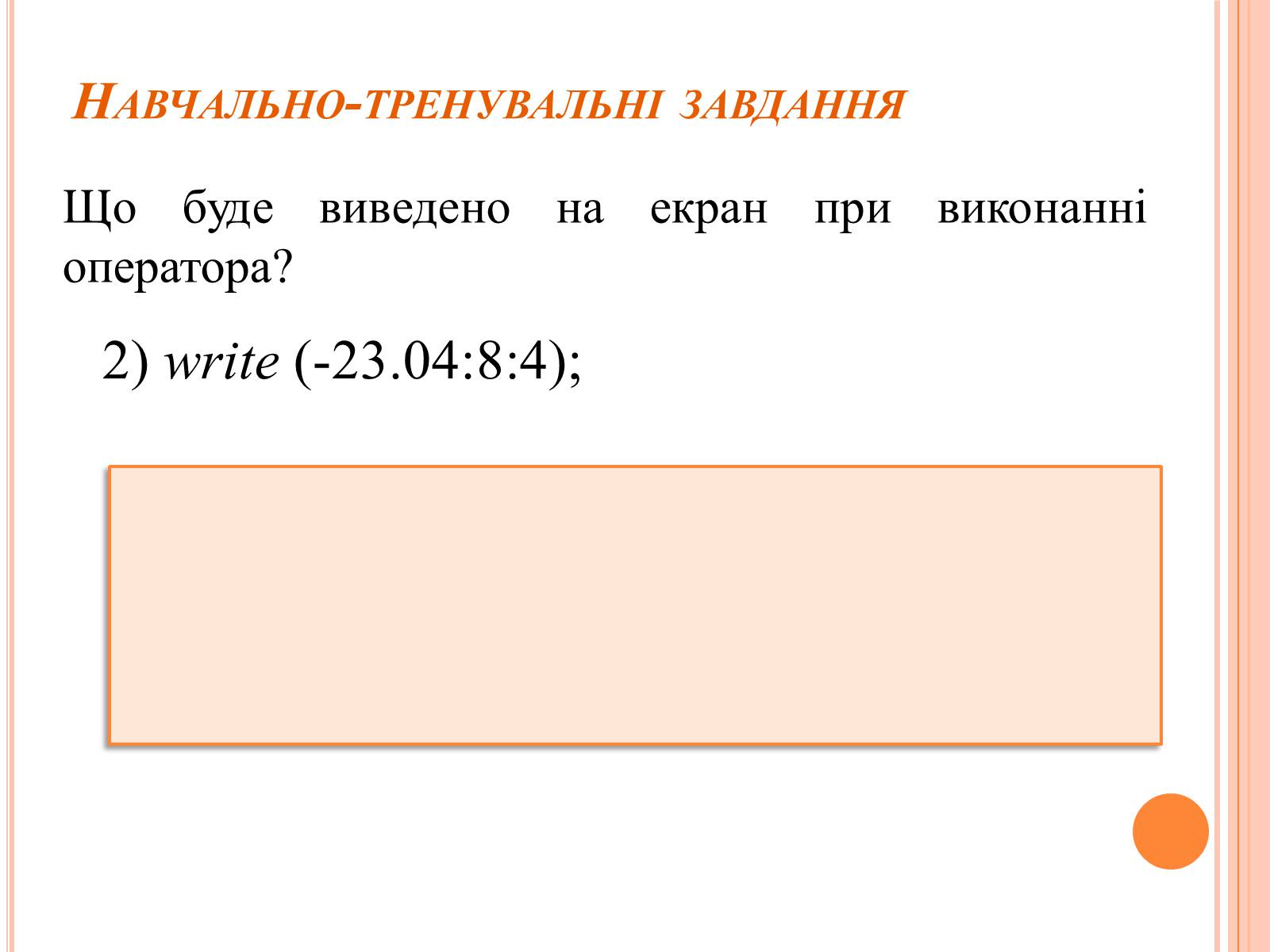 Презентація на тему «Перше знайомство з мовою програмування Паскаль» - Слайд #30 Презентація на тему «Перше знайомство з мовою програмування Паскаль» - Слайд #30