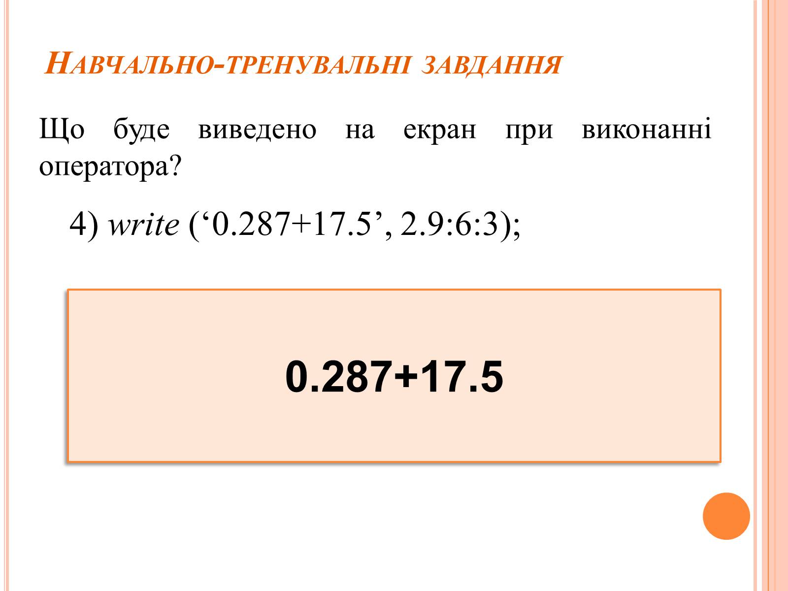 Презентація на тему «Перше знайомство з мовою програмування Паскаль» - Слайд #32 Презентація на тему «Перше знайомство з мовою програмування Паскаль» - Слайд #32