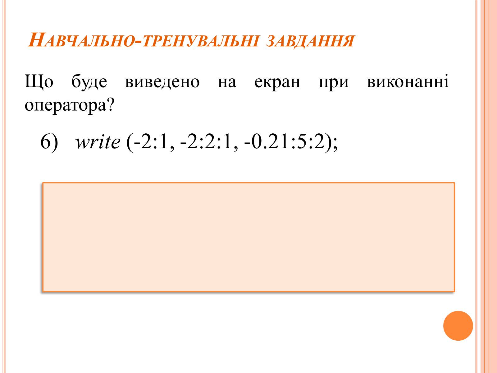 Презентація на тему «Перше знайомство з мовою програмування Паскаль» - Слайд #34 Презентація на тему «Перше знайомство з мовою програмування Паскаль» - Слайд #34