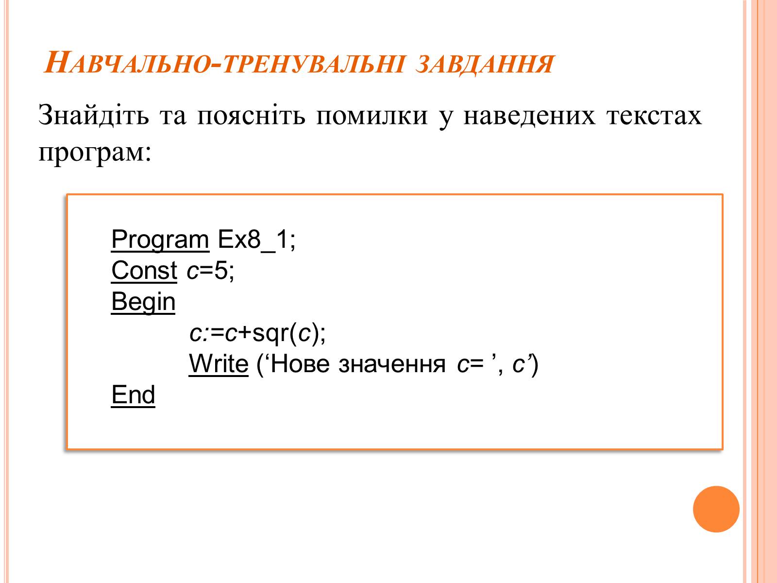 Презентація на тему «Перше знайомство з мовою програмування Паскаль» - Слайд #38 Презентація на тему «Перше знайомство з мовою програмування Паскаль» - Слайд #38