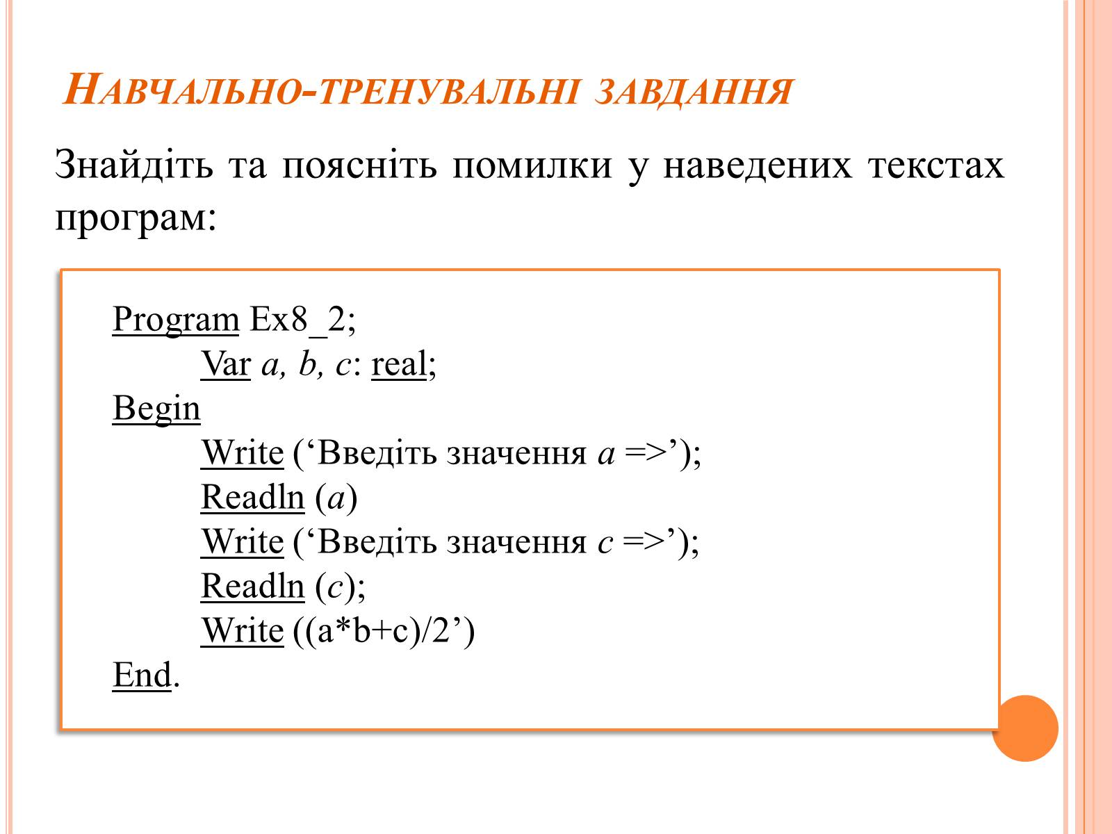 Презентація на тему «Перше знайомство з мовою програмування Паскаль» - Слайд #40 Презентація на тему «Перше знайомство з мовою програмування Паскаль» - Слайд #40