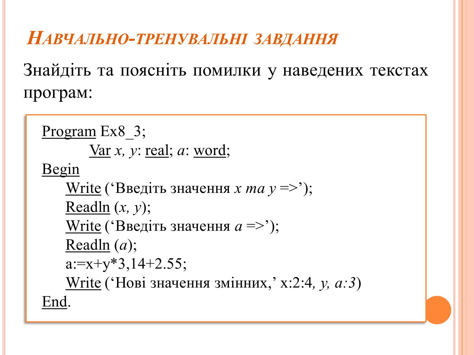 Презентація на тему «Перше знайомство з мовою програмування Паскаль» - Слайд #41 Презентація на тему «Перше знайомство з мовою програмування Паскаль» - Слайд #41