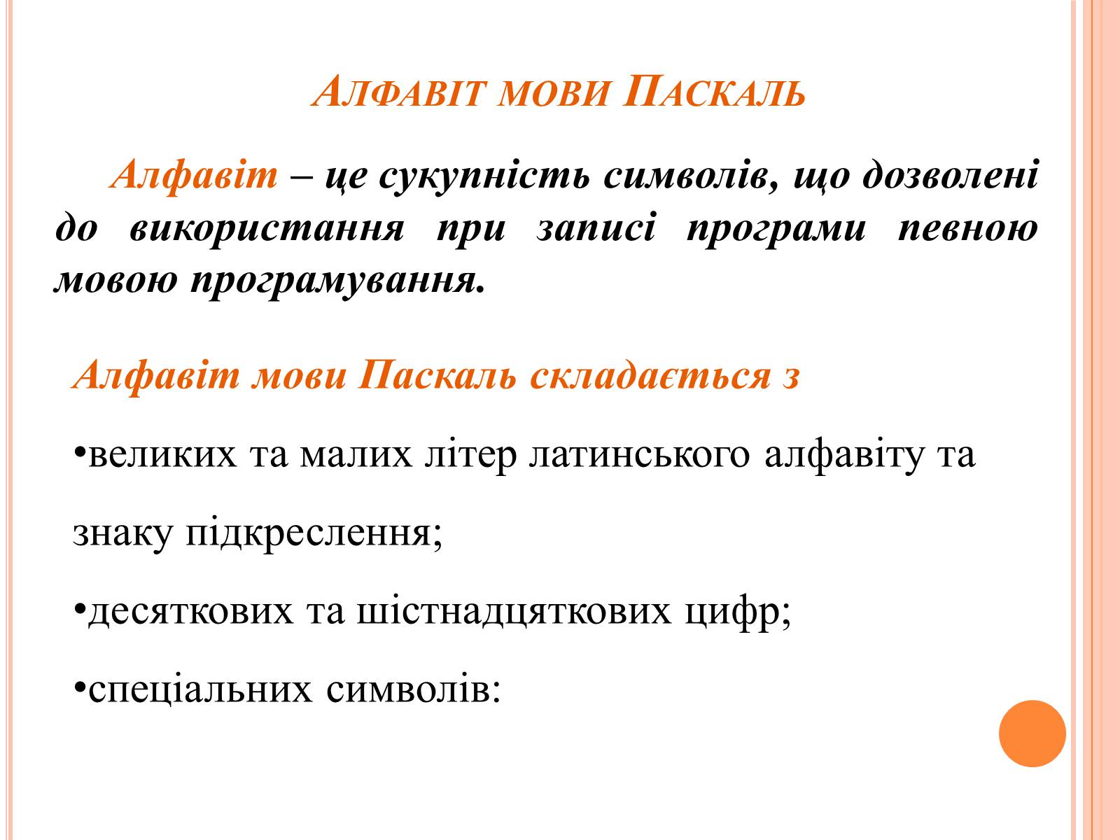 Презентація на тему «Перше знайомство з мовою програмування Паскаль» - Слайд #5 Презентація на тему «Перше знайомство з мовою програмування Паскаль» - Слайд #5