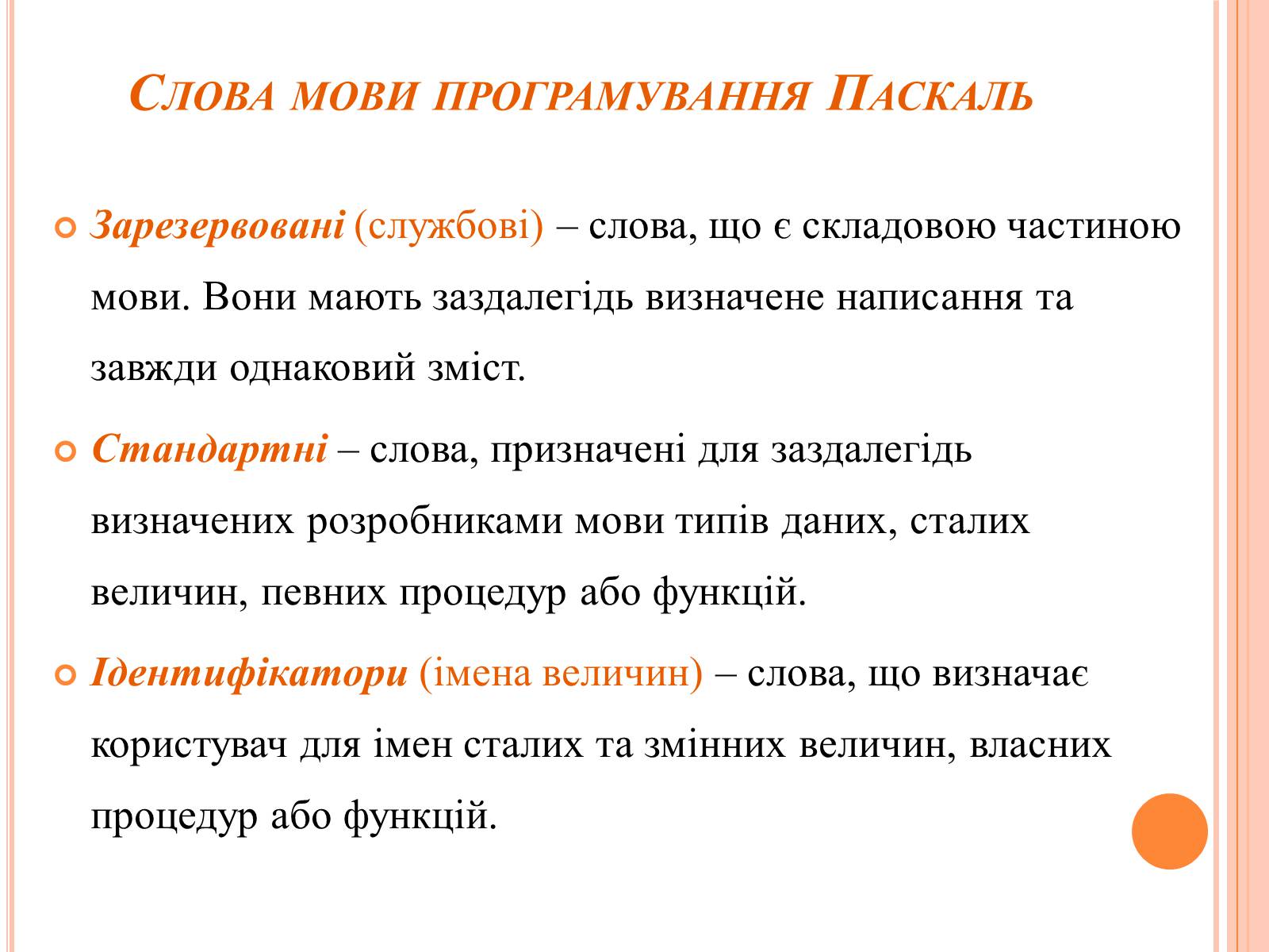 Презентація на тему «Перше знайомство з мовою програмування Паскаль» - Слайд #7 Презентація на тему «Перше знайомство з мовою програмування Паскаль» - Слайд #7