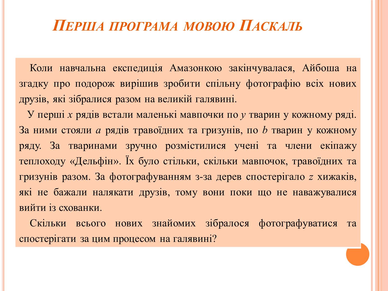 Презентація на тему «Перше знайомство з мовою програмування Паскаль» - Слайд #9 Презентація на тему «Перше знайомство з мовою програмування Паскаль» - Слайд #9