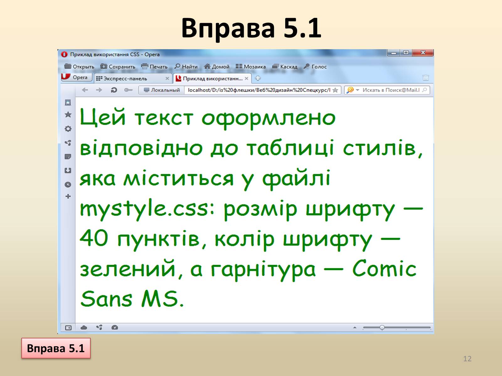 Презентація на тему «Таблиці каскадних стилів і динамічні веб-сайти» - Слайд #12 Презентація на тему «Таблиці каскадних стилів і динамічні веб-сайти» - Слайд #12
