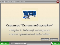 Презентація на тему «Таблиці каскадних стилів і динамічні веб-сайти»