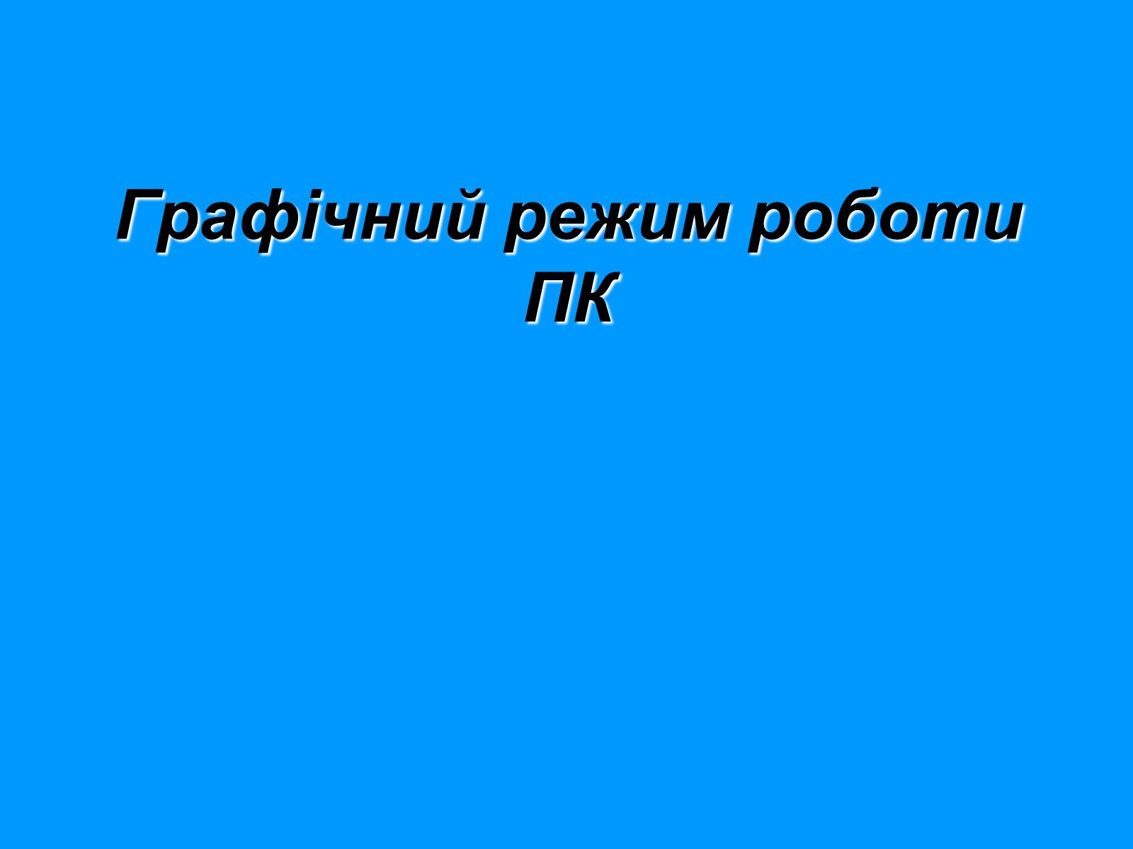 Презентація на тему «Графічний режим роботи ПК» - Слайд #1 Презентація на тему «Графічний режим роботи ПК» - Слайд #1