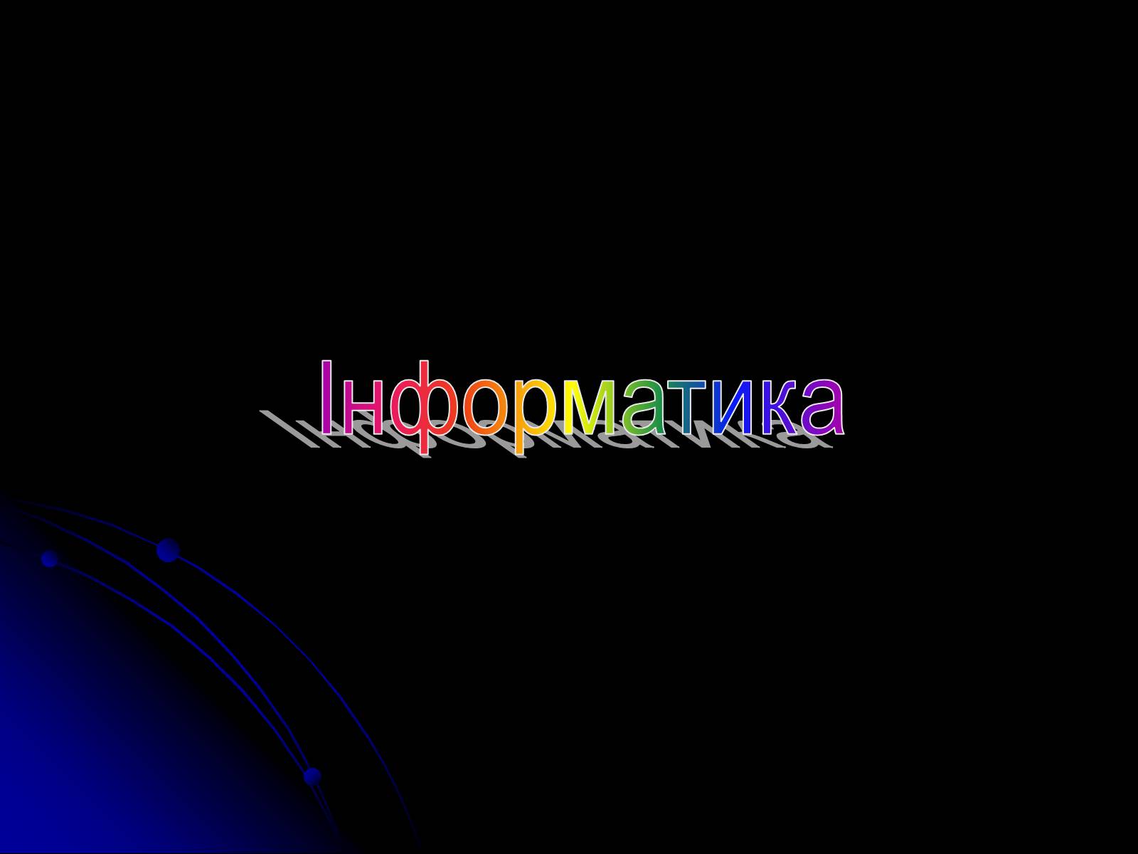Презентація на тему «Інформатика» (варіант 2) - Слайд #1 Презентація на тему «Інформатика» (варіант 2) - Слайд #1