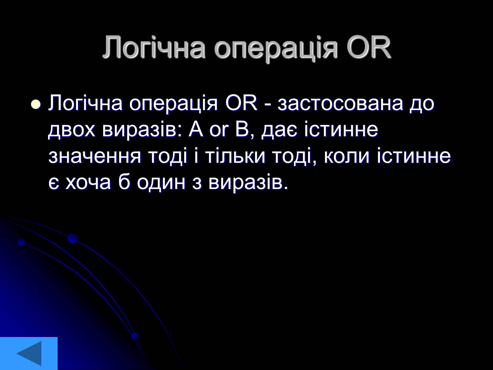 Презентація на тему «Інформатика» (варіант 2) - Слайд #11 Презентація на тему «Інформатика» (варіант 2) - Слайд #11