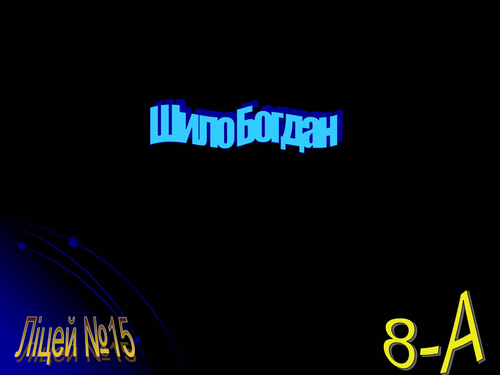 Презентація на тему «Інформатика» (варіант 2) - Слайд #12 Презентація на тему «Інформатика» (варіант 2) - Слайд #12