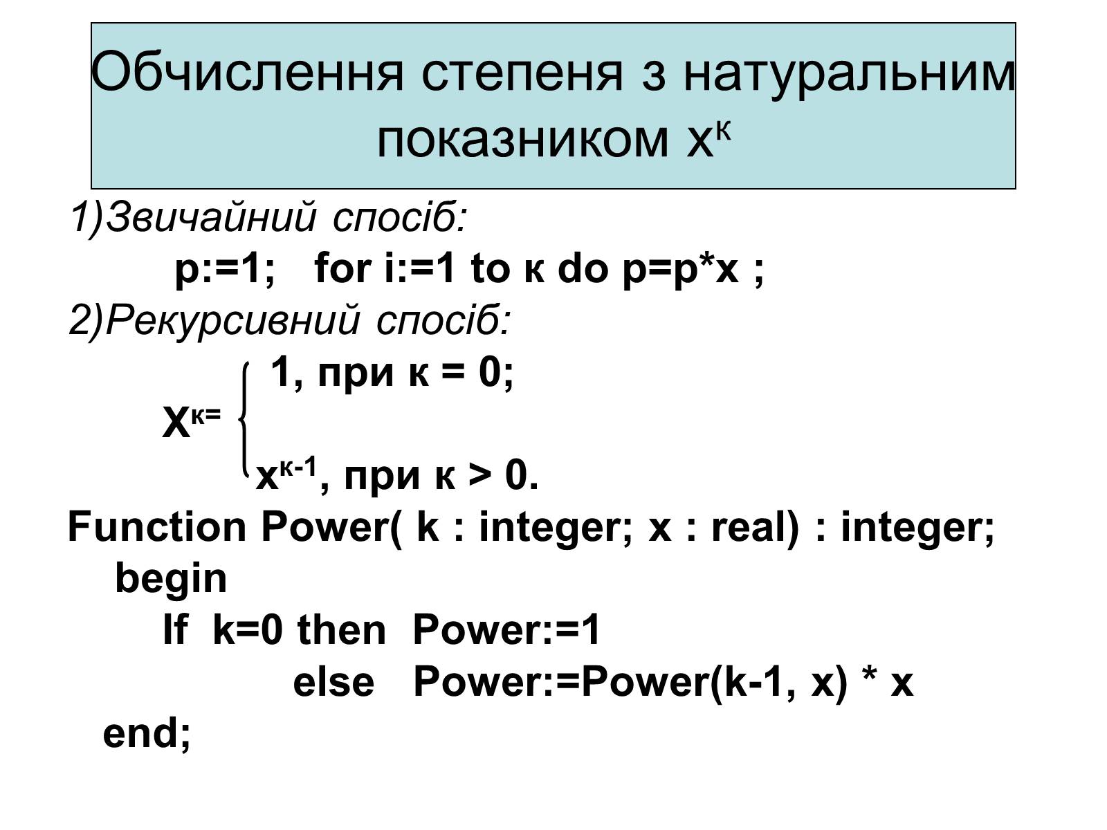 Презентація на тему «Рекурсія» - Слайд #11 Презентація на тему «Рекурсія» - Слайд #11