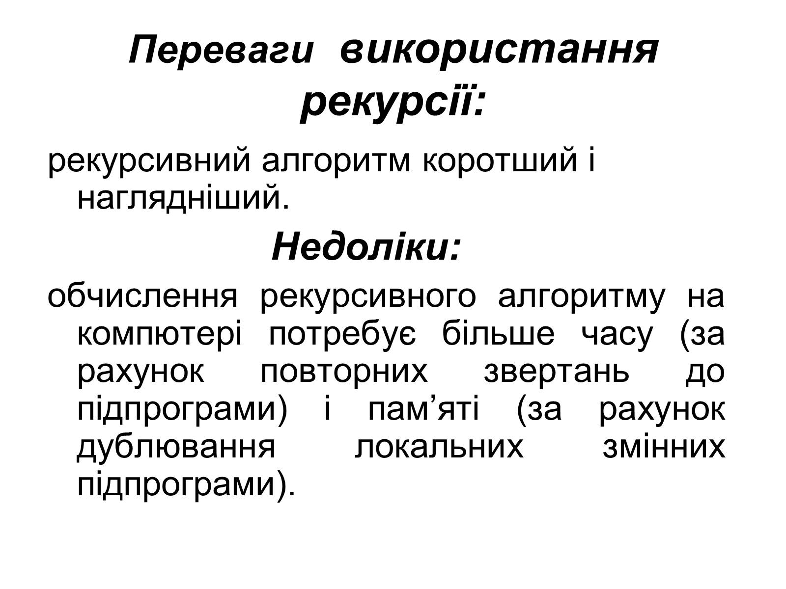 Презентація на тему «Рекурсія» - Слайд #13 Презентація на тему «Рекурсія» - Слайд #13