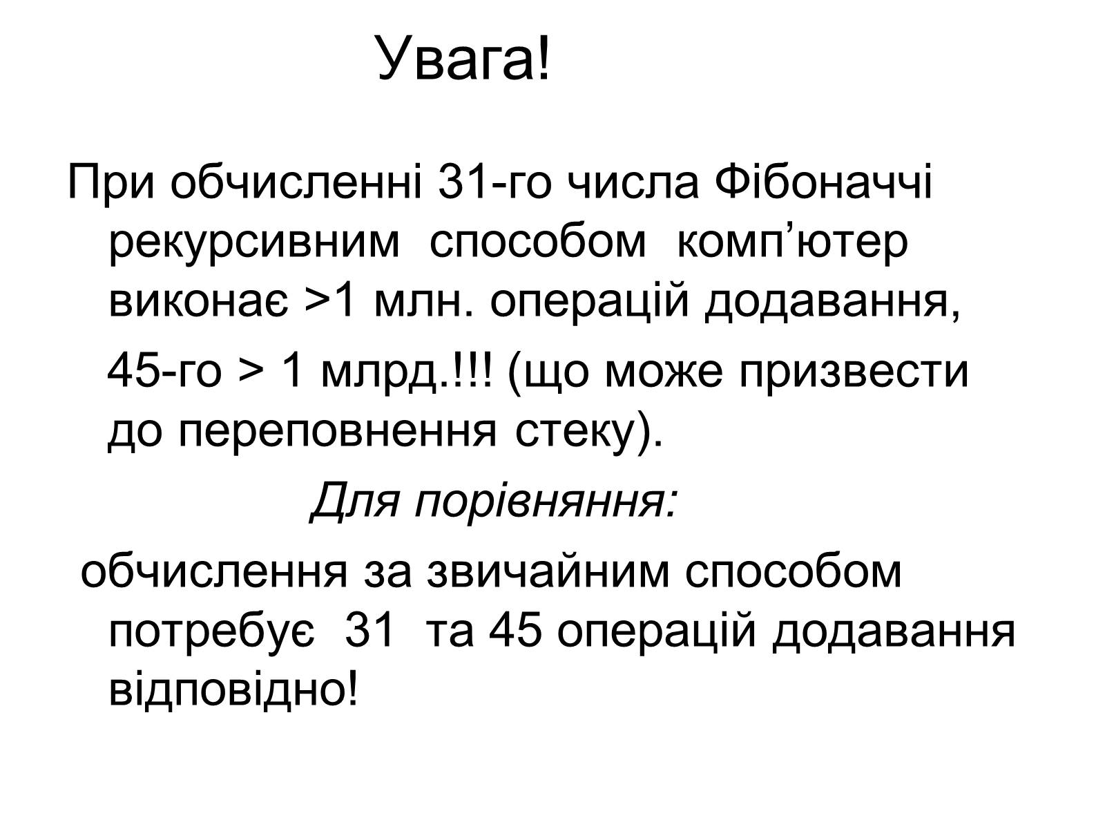 Презентація на тему «Рекурсія» - Слайд #15 Презентація на тему «Рекурсія» - Слайд #15