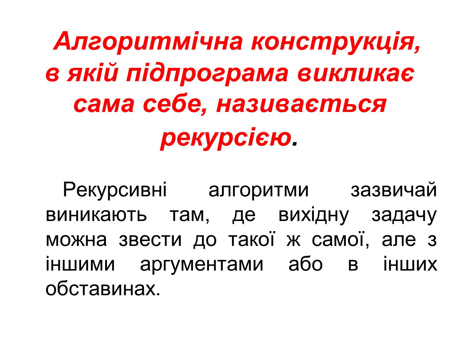 Презентація на тему «Рекурсія» - Слайд #3 Презентація на тему «Рекурсія» - Слайд #3