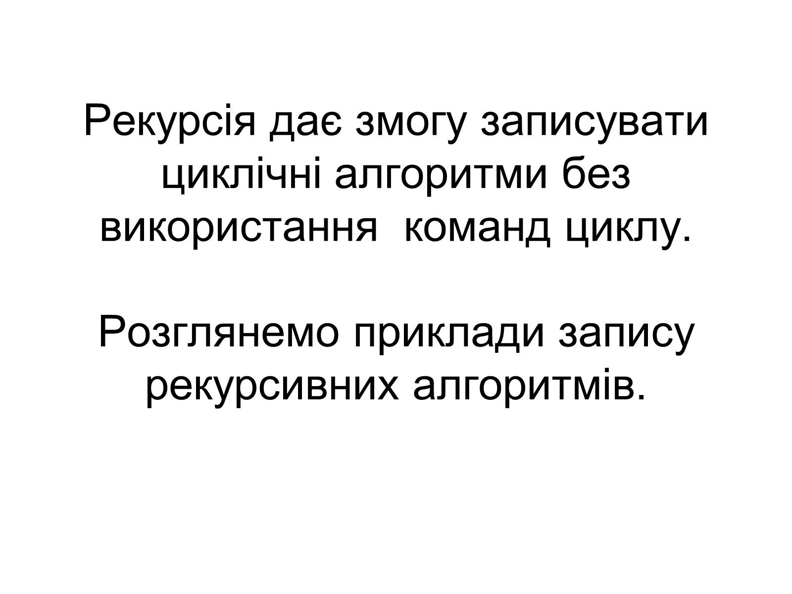 Презентація на тему «Рекурсія» - Слайд #5 Презентація на тему «Рекурсія» - Слайд #5
