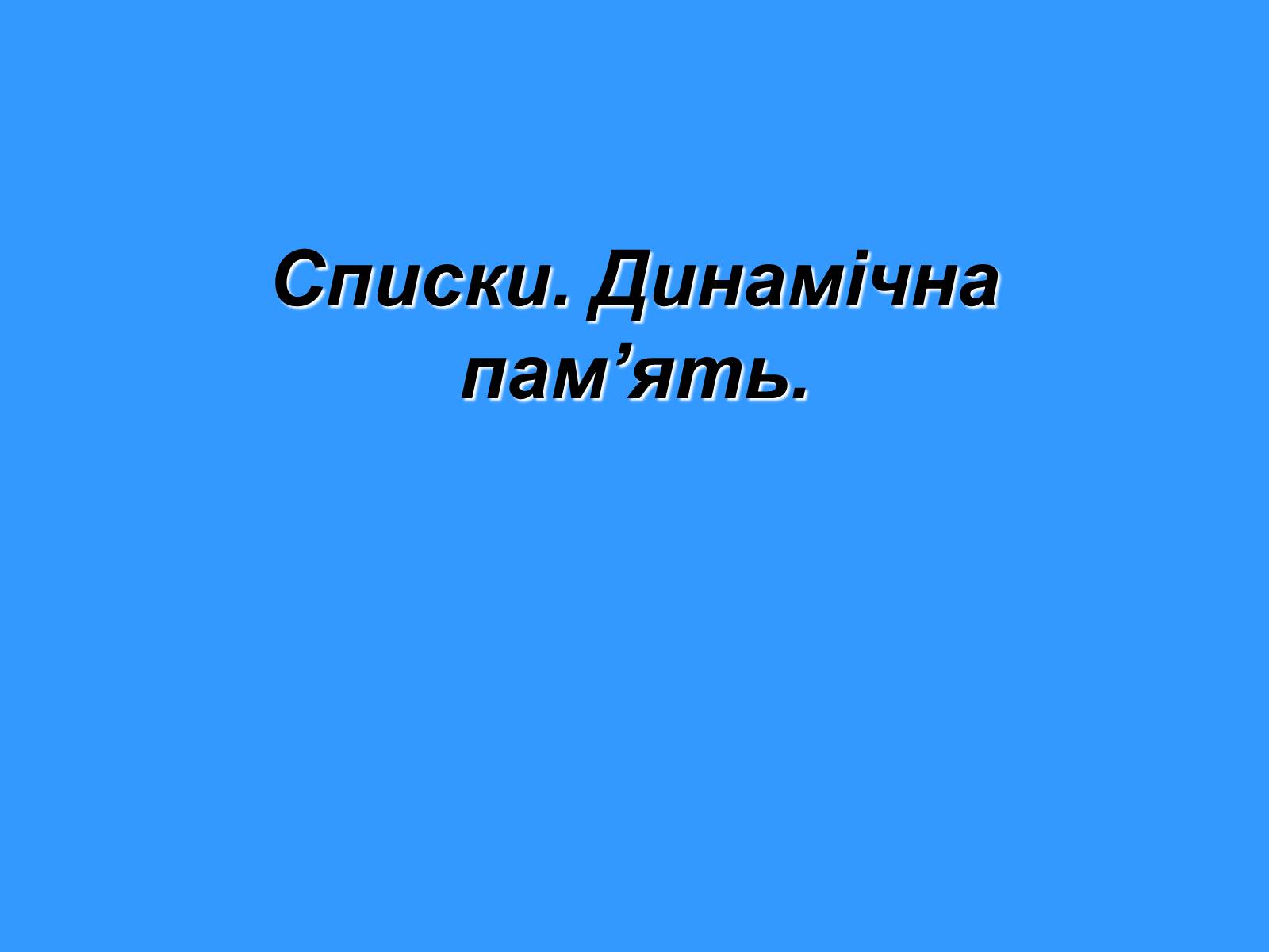 Презентація на тему «Списки. Динамічна пам’ять» - Слайд #1 Презентація на тему «Списки. Динамічна пам’ять» - Слайд #1