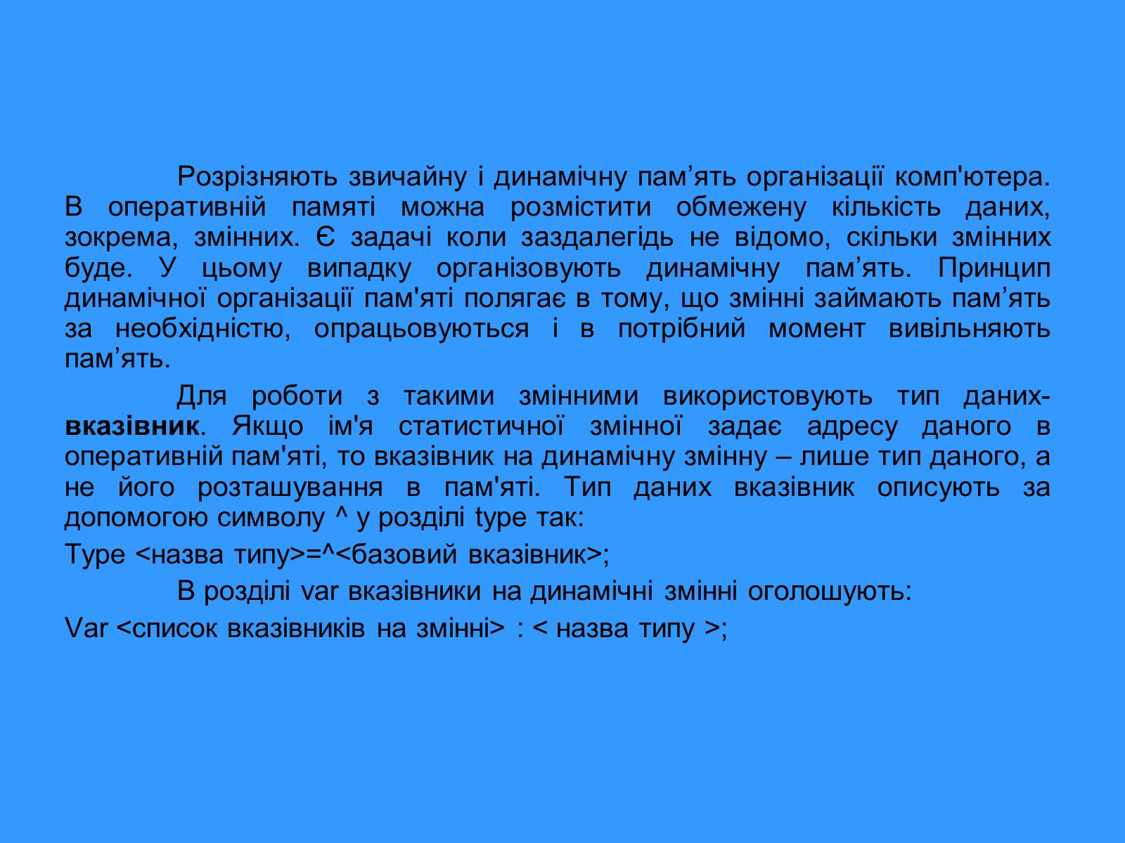 Презентація на тему «Списки. Динамічна пам’ять» - Слайд #2 Презентація на тему «Списки. Динамічна пам’ять» - Слайд #2