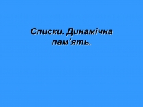 Презентація на тему «Списки. Динамічна пам&#8217;ять»