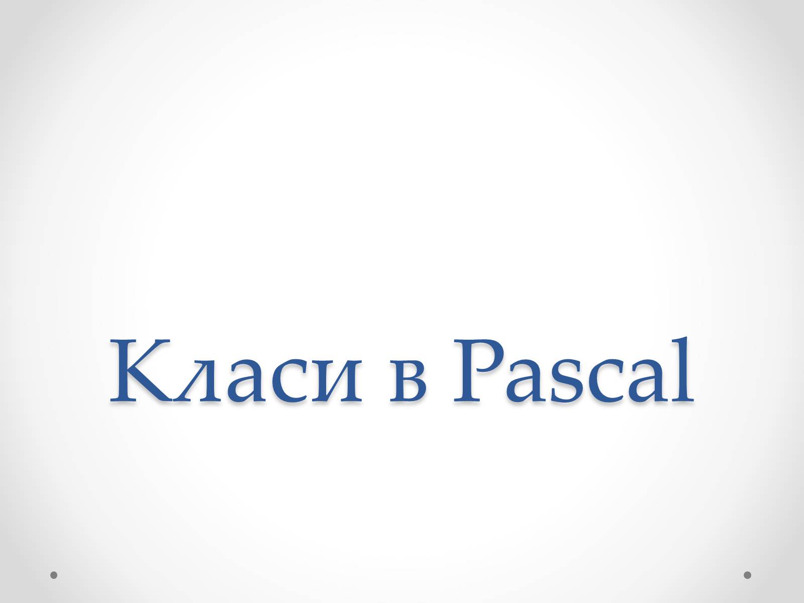 Презентація на тему «Класи в Pascal» - Слайд #1 Презентація на тему «Класи в Pascal» - Слайд #1