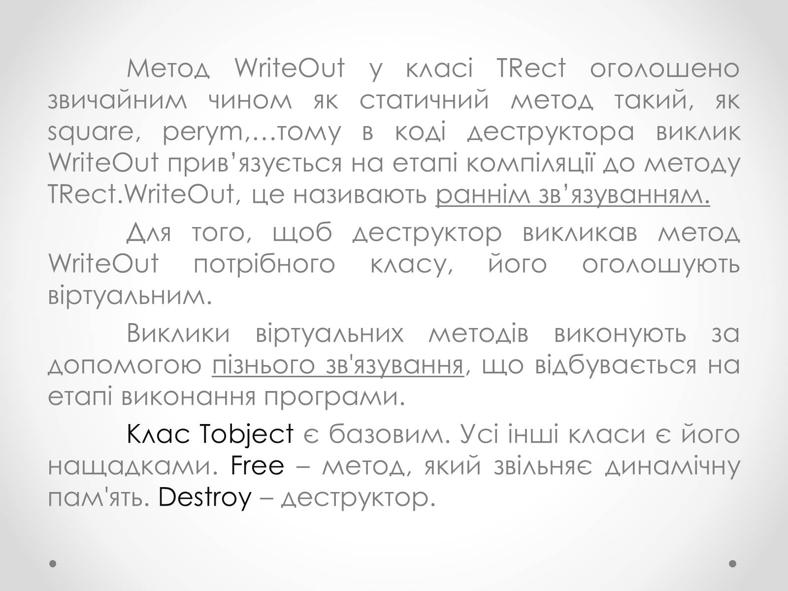 Презентація на тему «Класи в Pascal» - Слайд #14 Презентація на тему «Класи в Pascal» - Слайд #14
