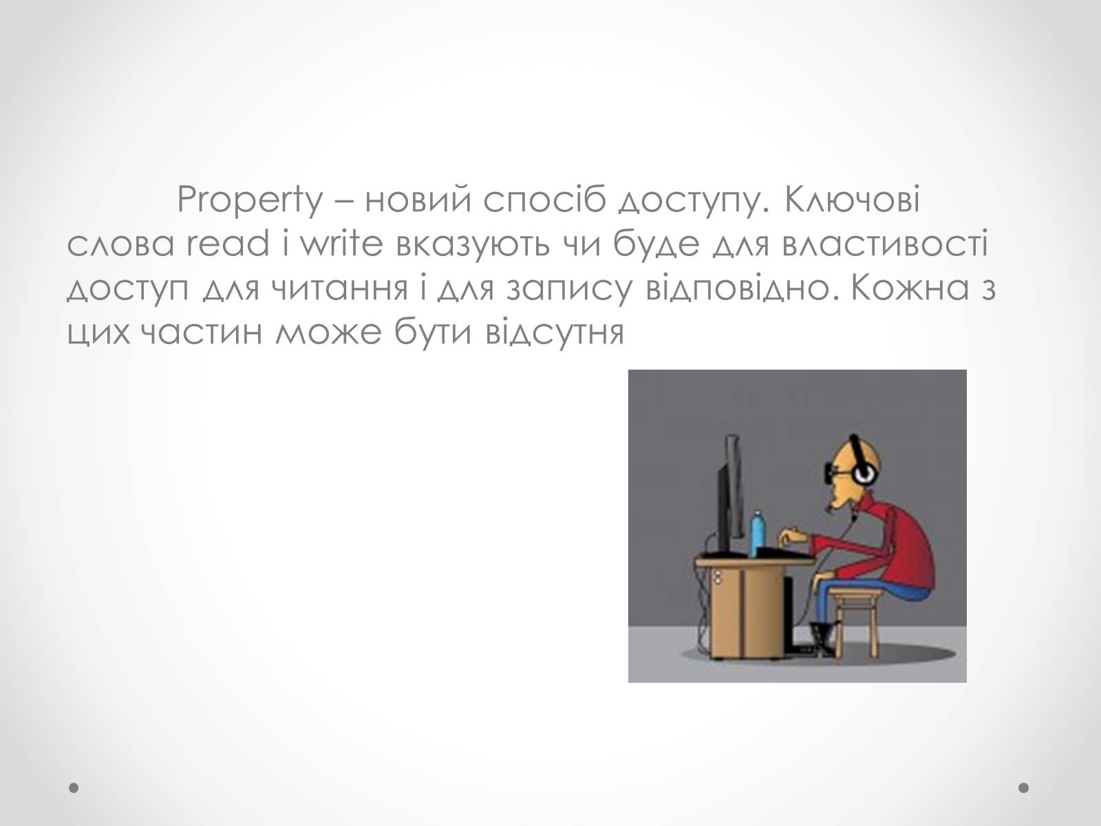 Презентація на тему «Класи в Pascal» - Слайд #31 Презентація на тему «Класи в Pascal» - Слайд #31